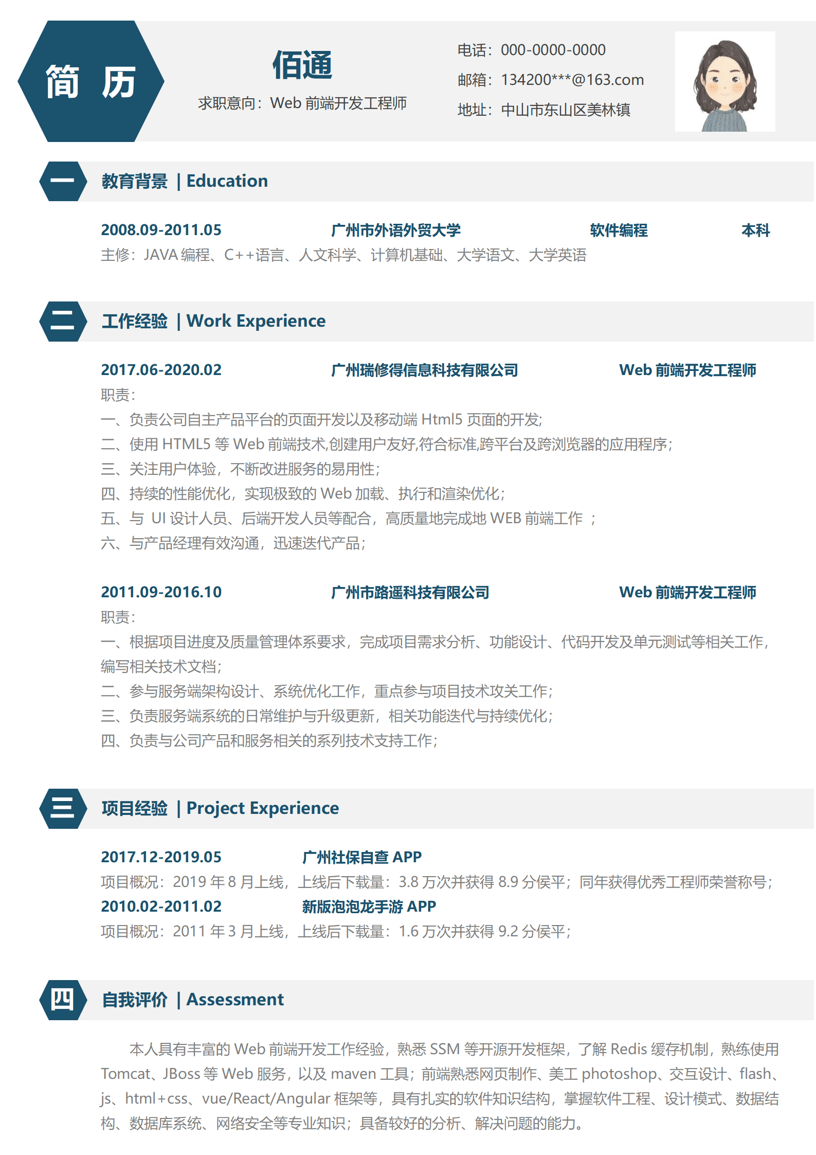 前端开发工程师简洁简历模板