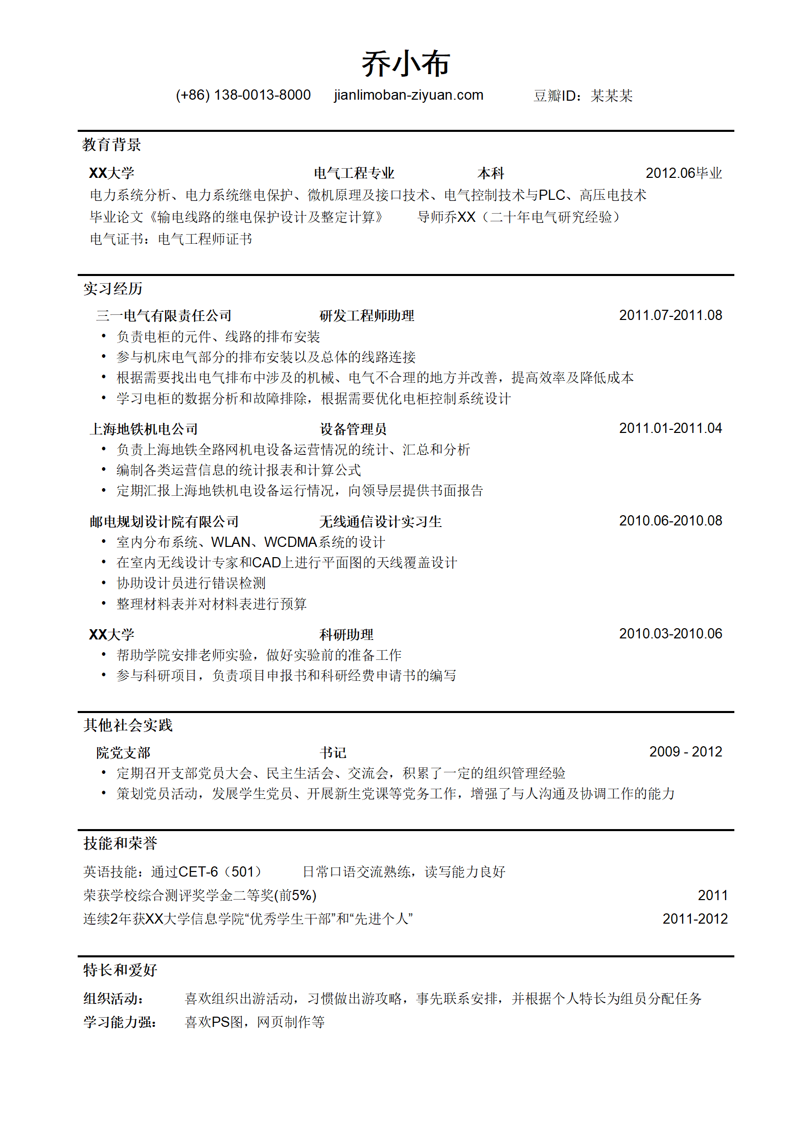 电气工程师简历模板（突出证书，实习经历）