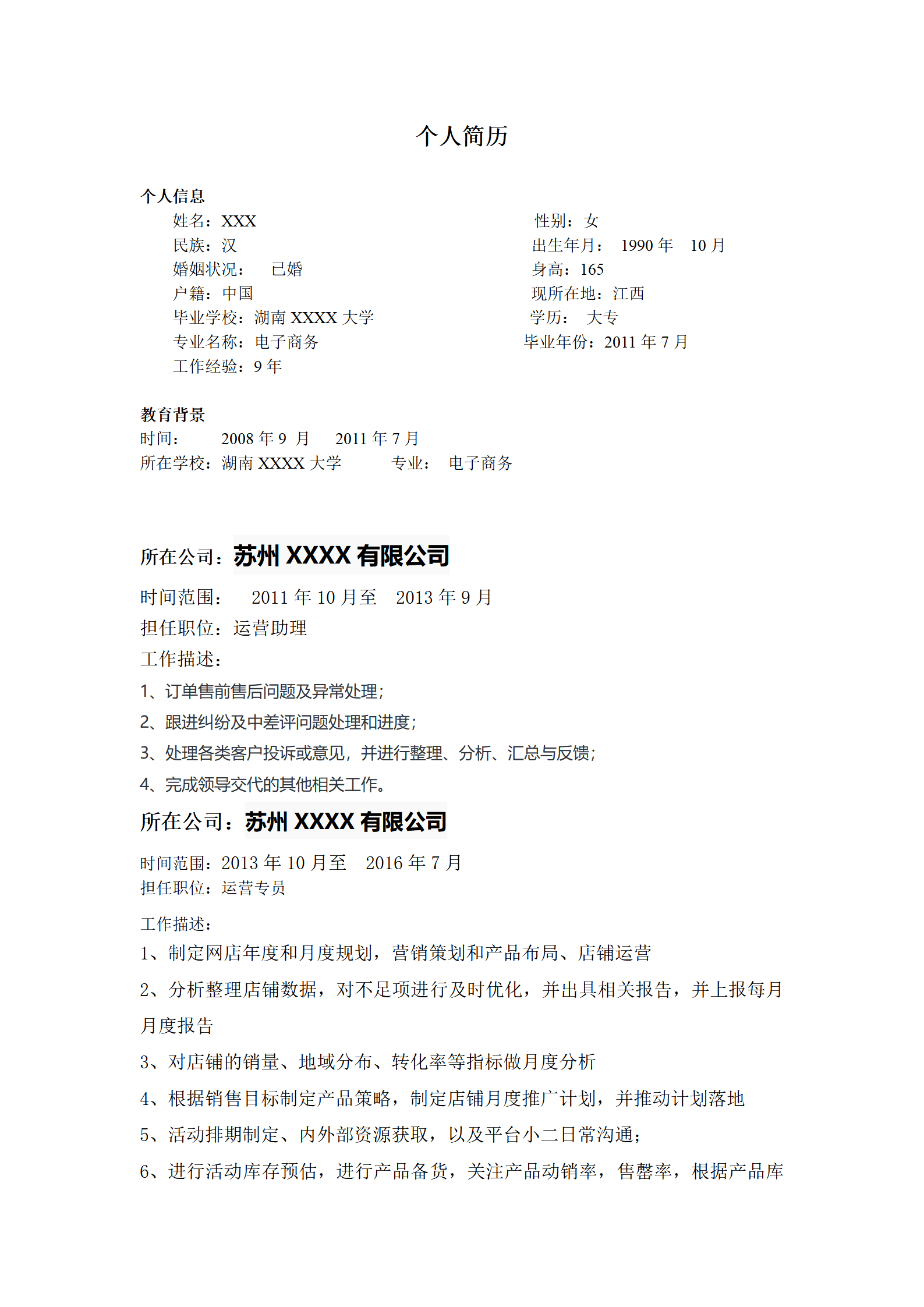 网店运营网站管理类岗位求职简历模板