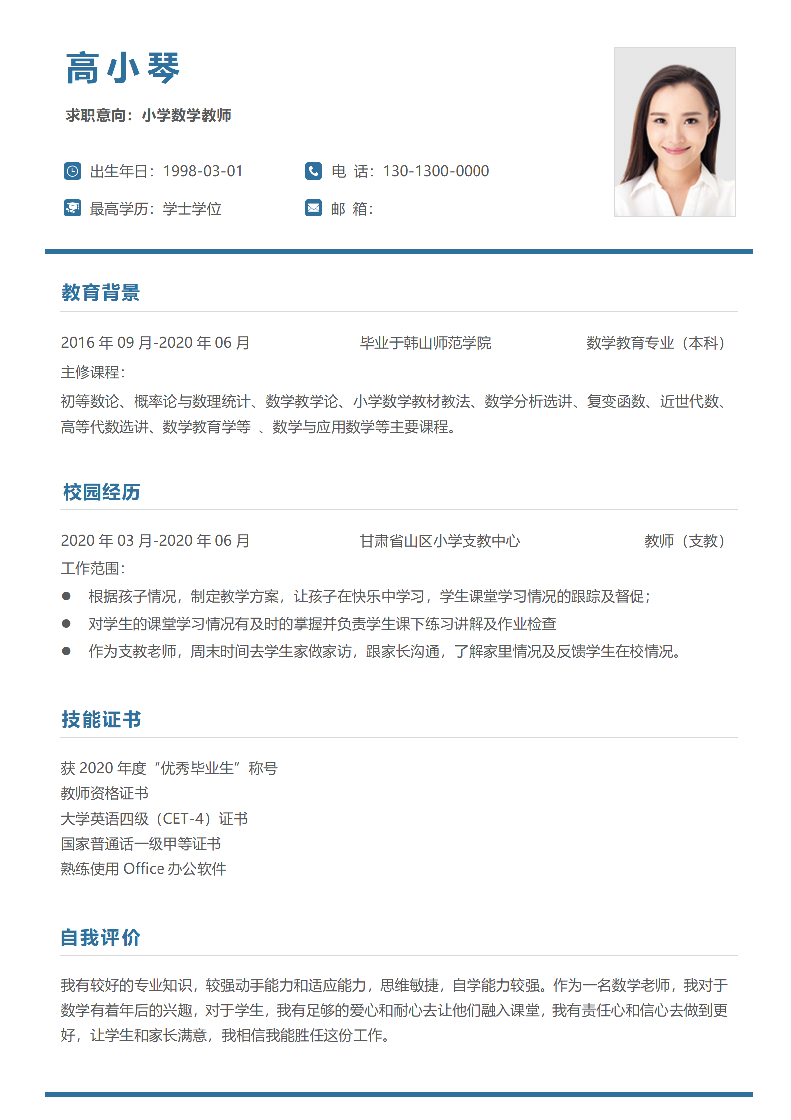 简约蓝色无经验中小学教师个人简历