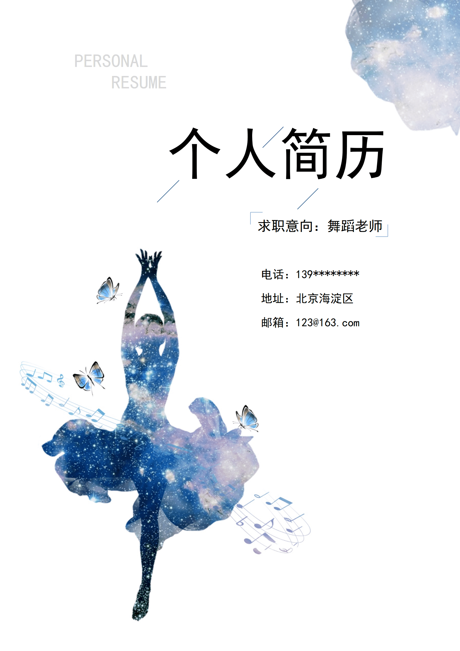 舞蹈老师简历粘贴模板