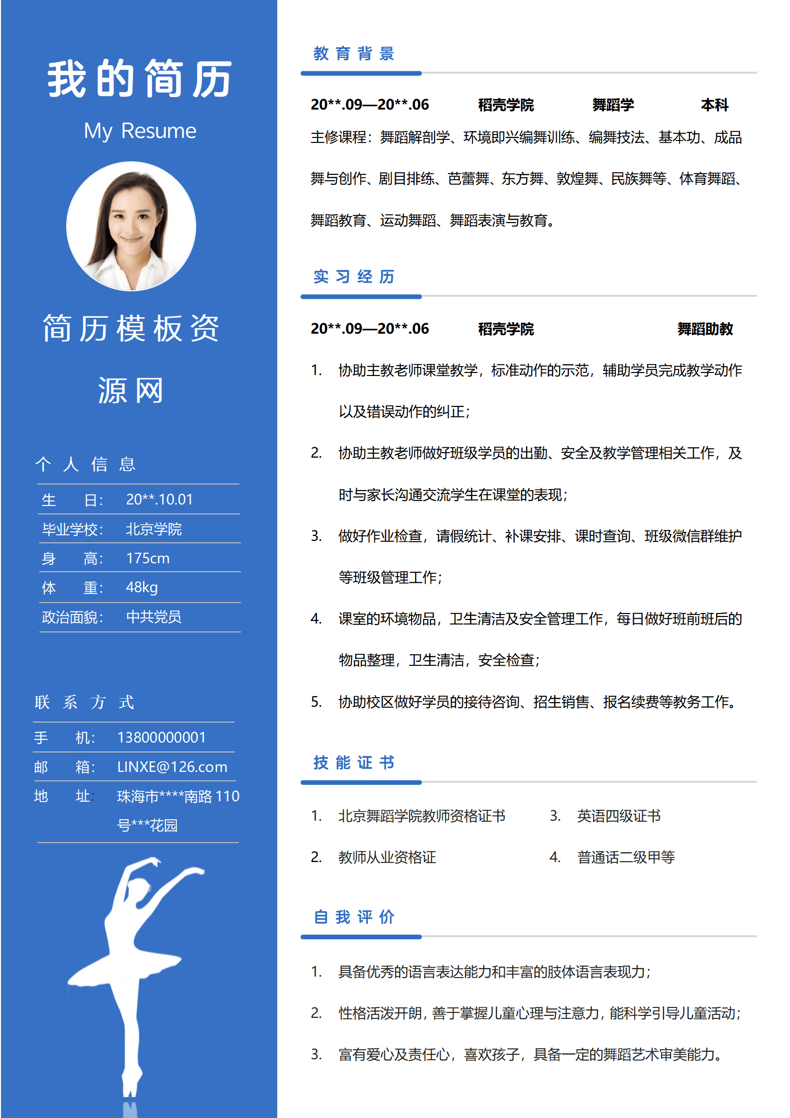 舞蹈老师技能简历模板