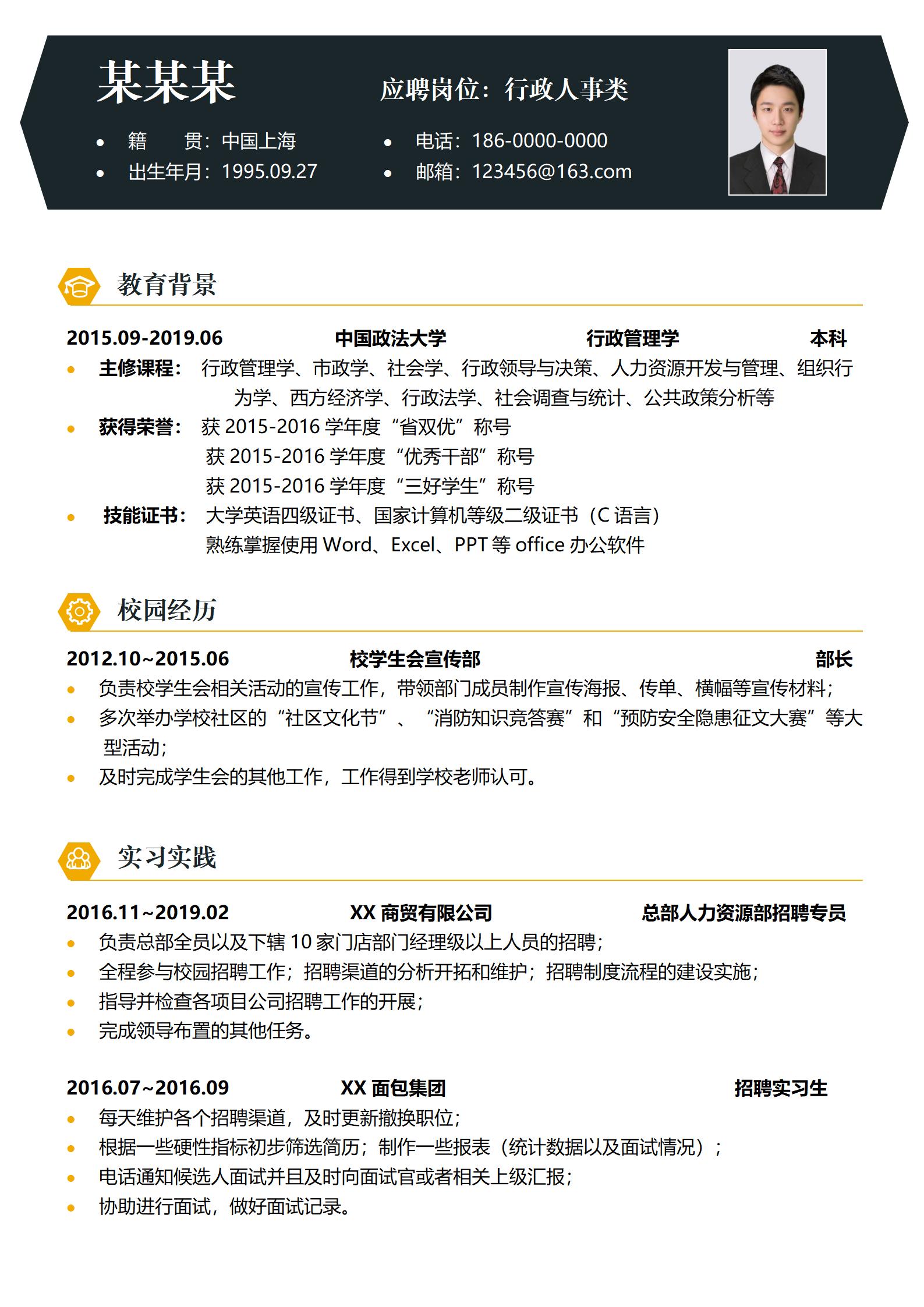 黑色专业行政专员应聘简历模板