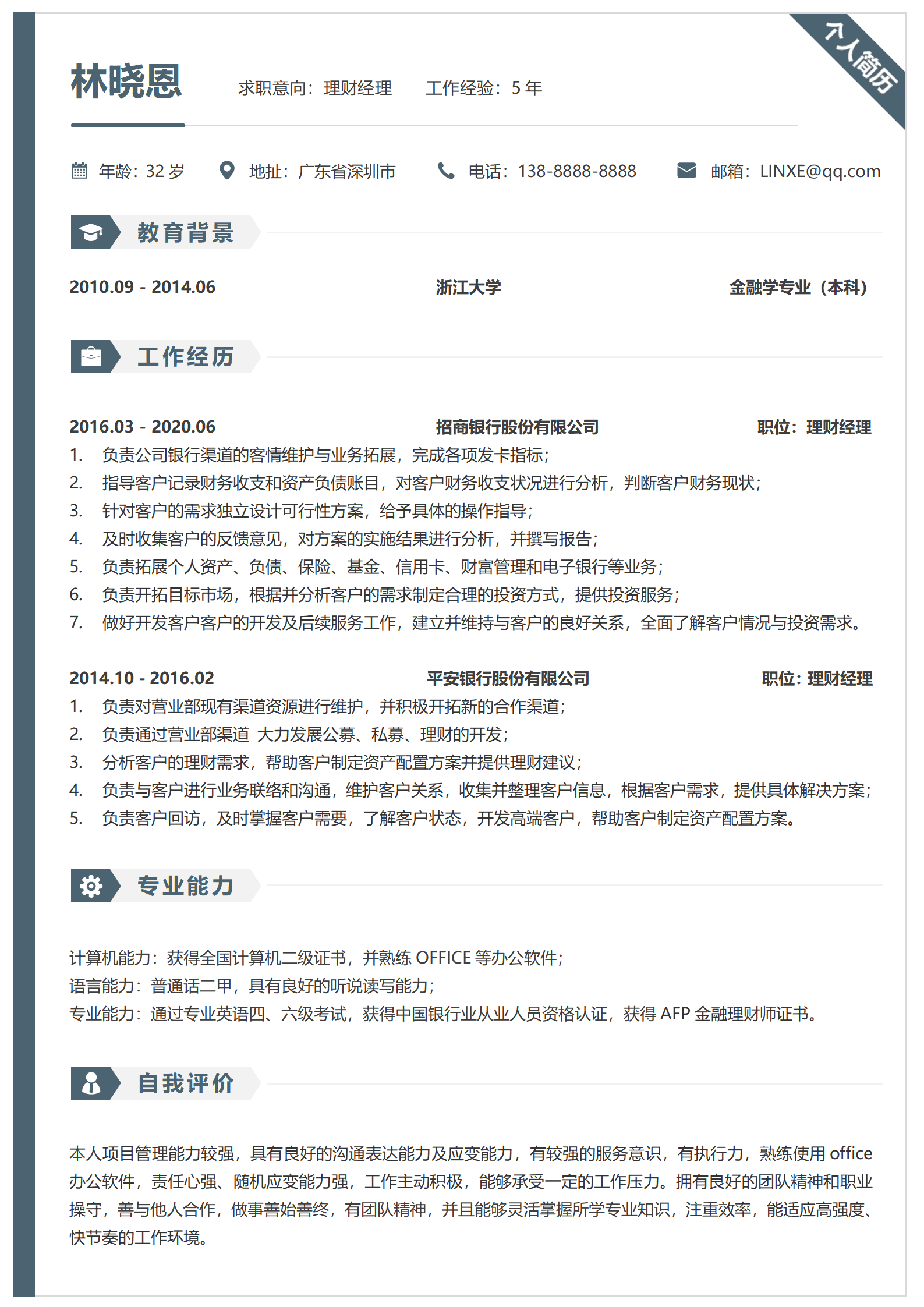 银行理财经理简历优化