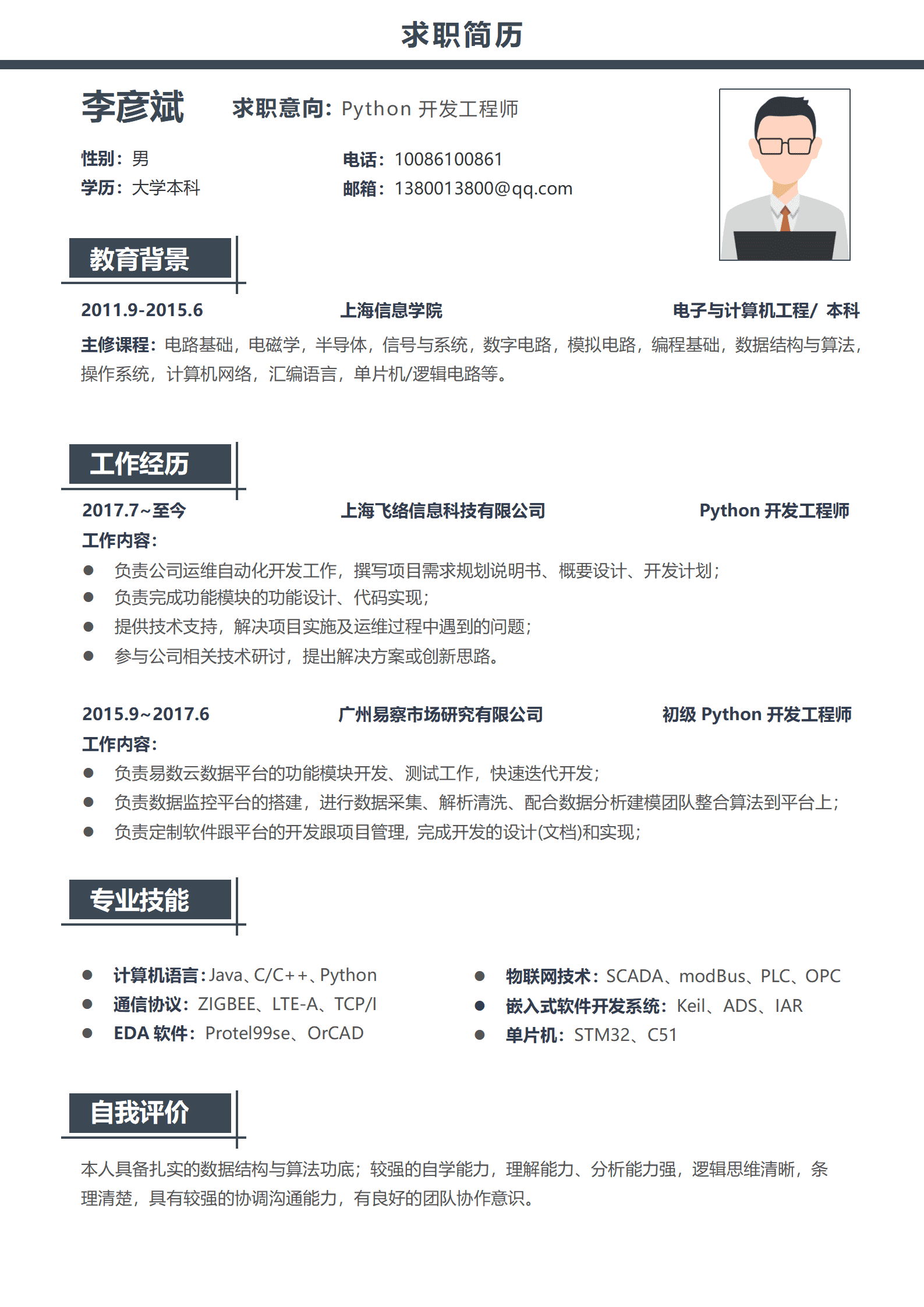 沉稳蓝色Python开发工程师3-5年经验简历模板