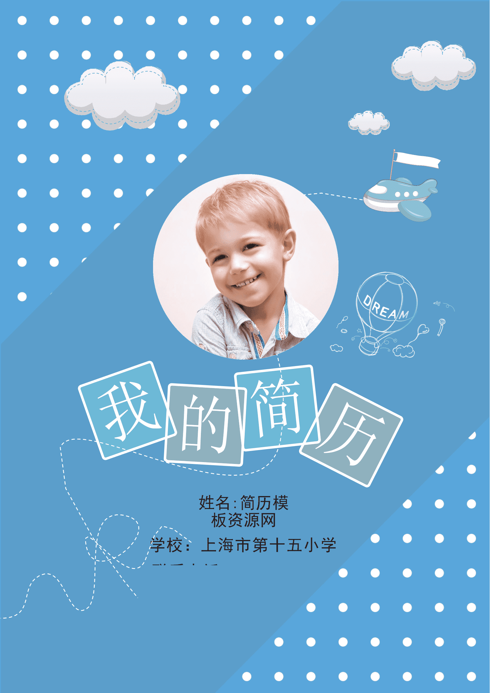 卡通清新男孩蓝色小升初学生简历