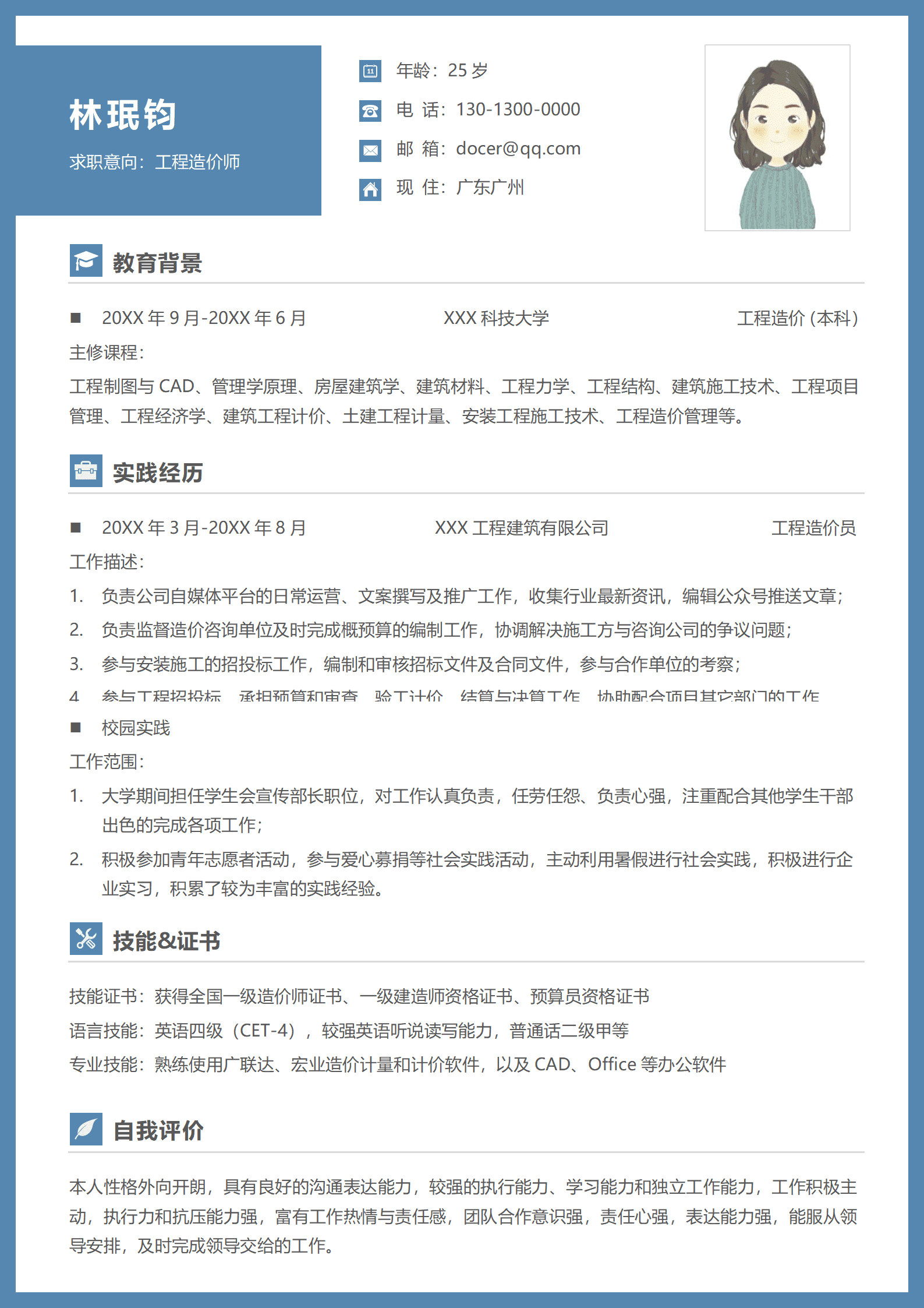 工程造价师全国一级造价师与一级建造师简历模板