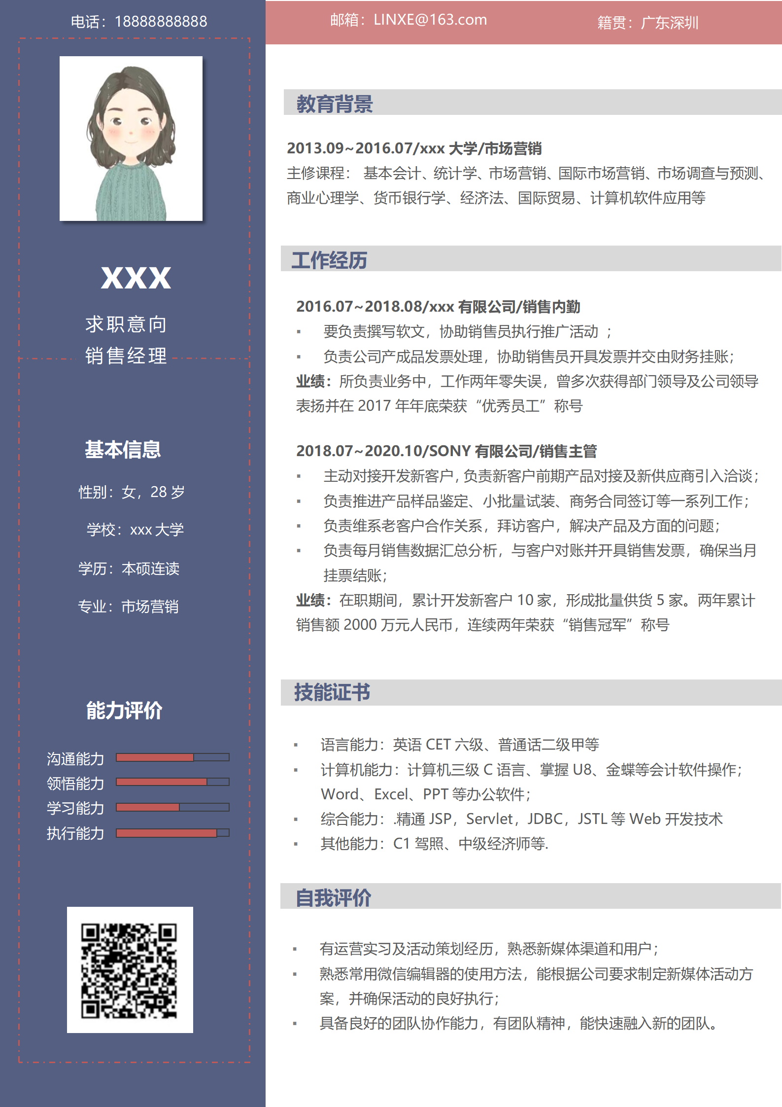 销售储备干部简历模板