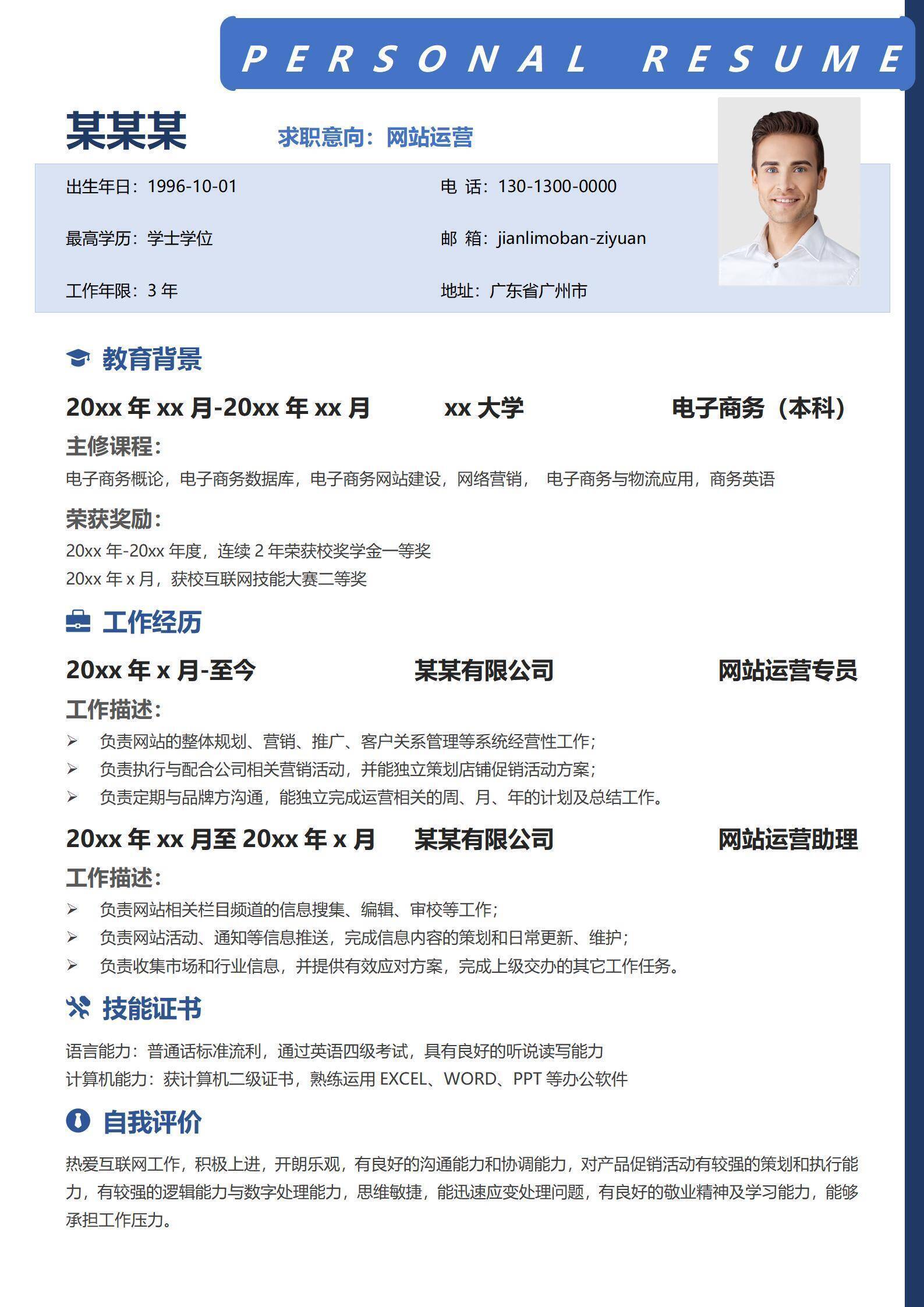 网站运营1-3年经验上下结构求职简历