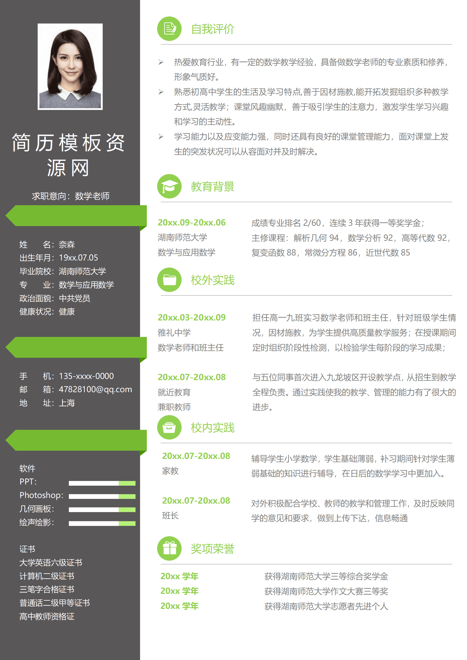 数学老师简历范文模板