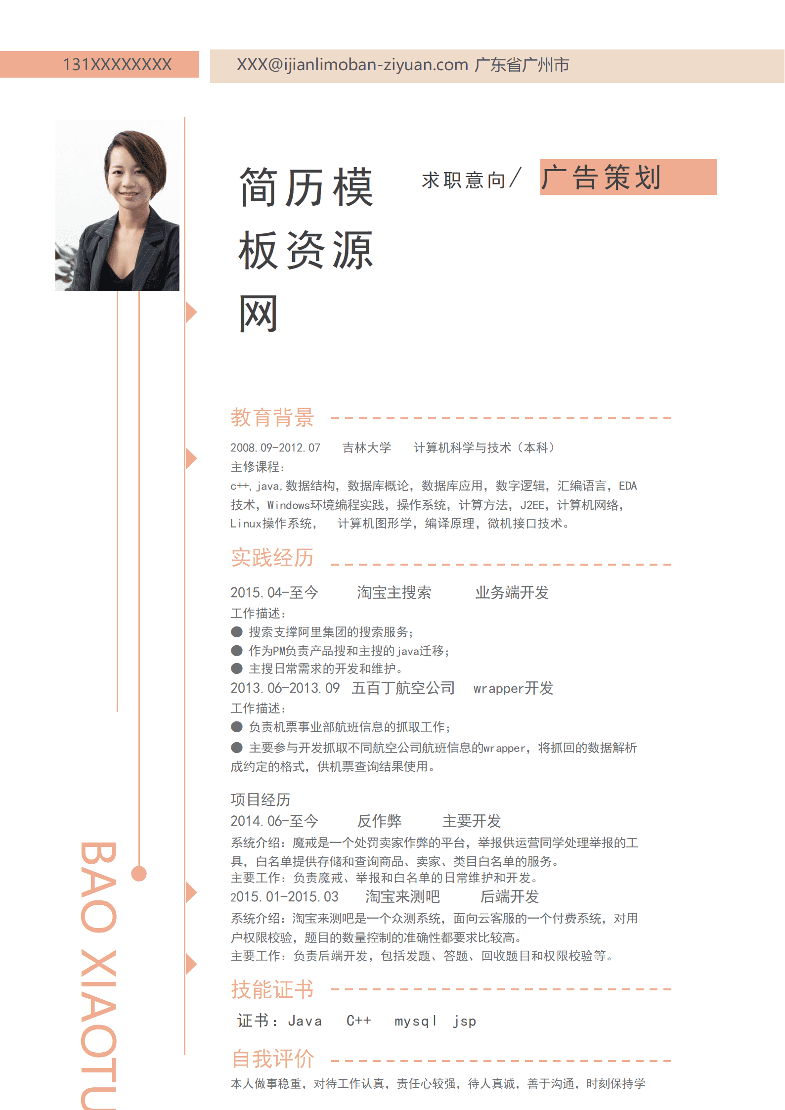 广告专业个人求职简历Word模板