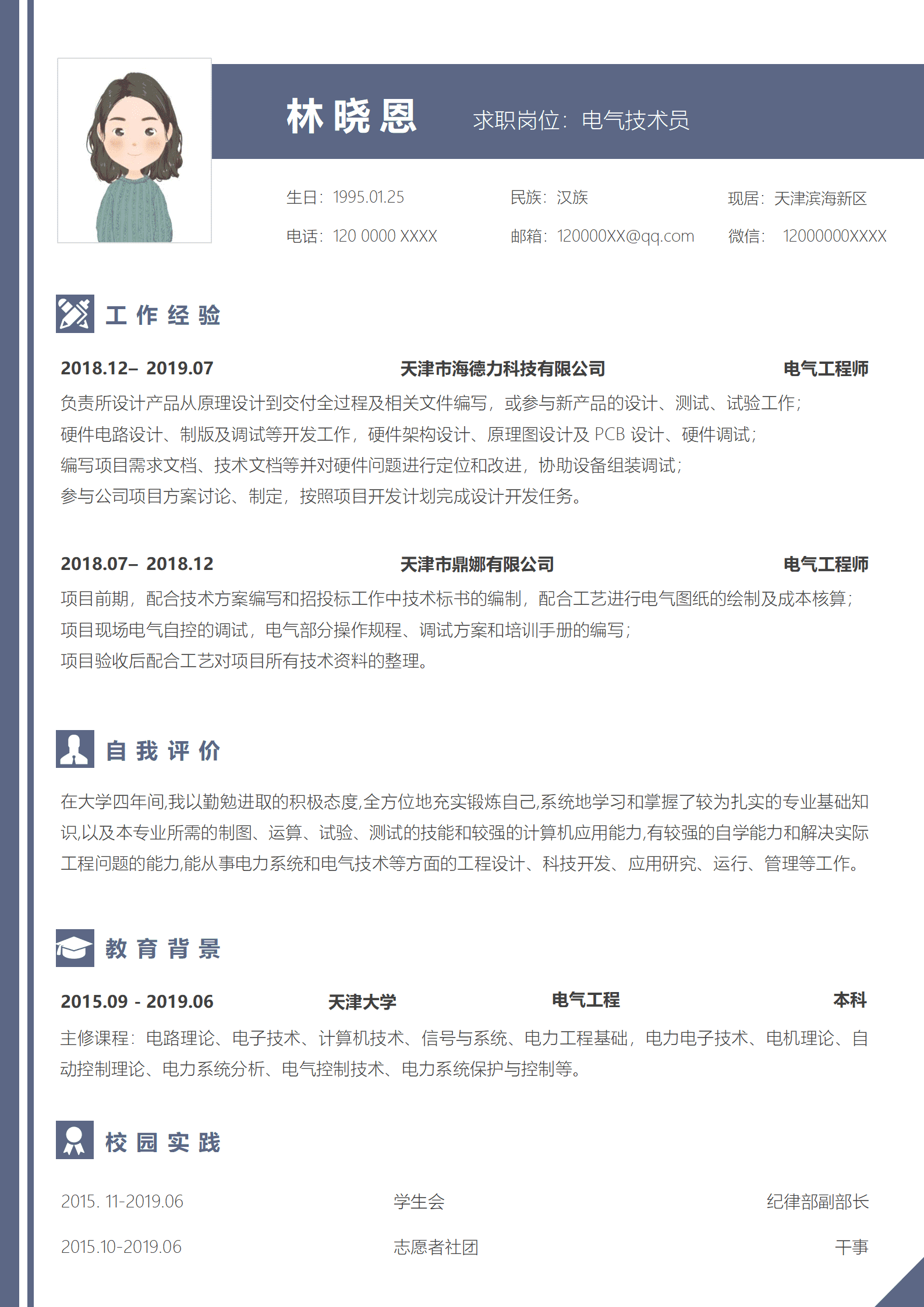 电气设计实习简历