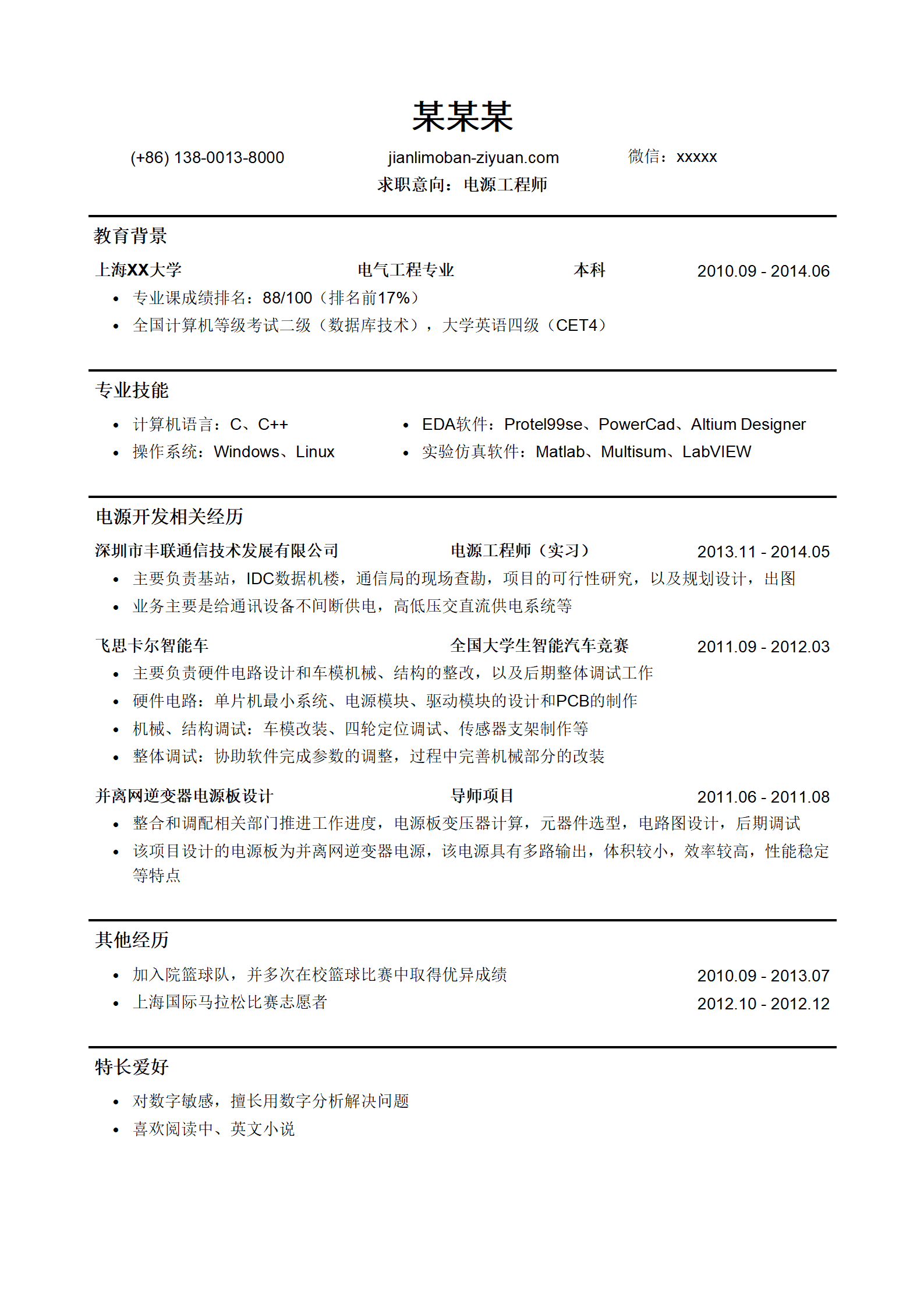 电源工程师简历模板（应届生初级岗位）