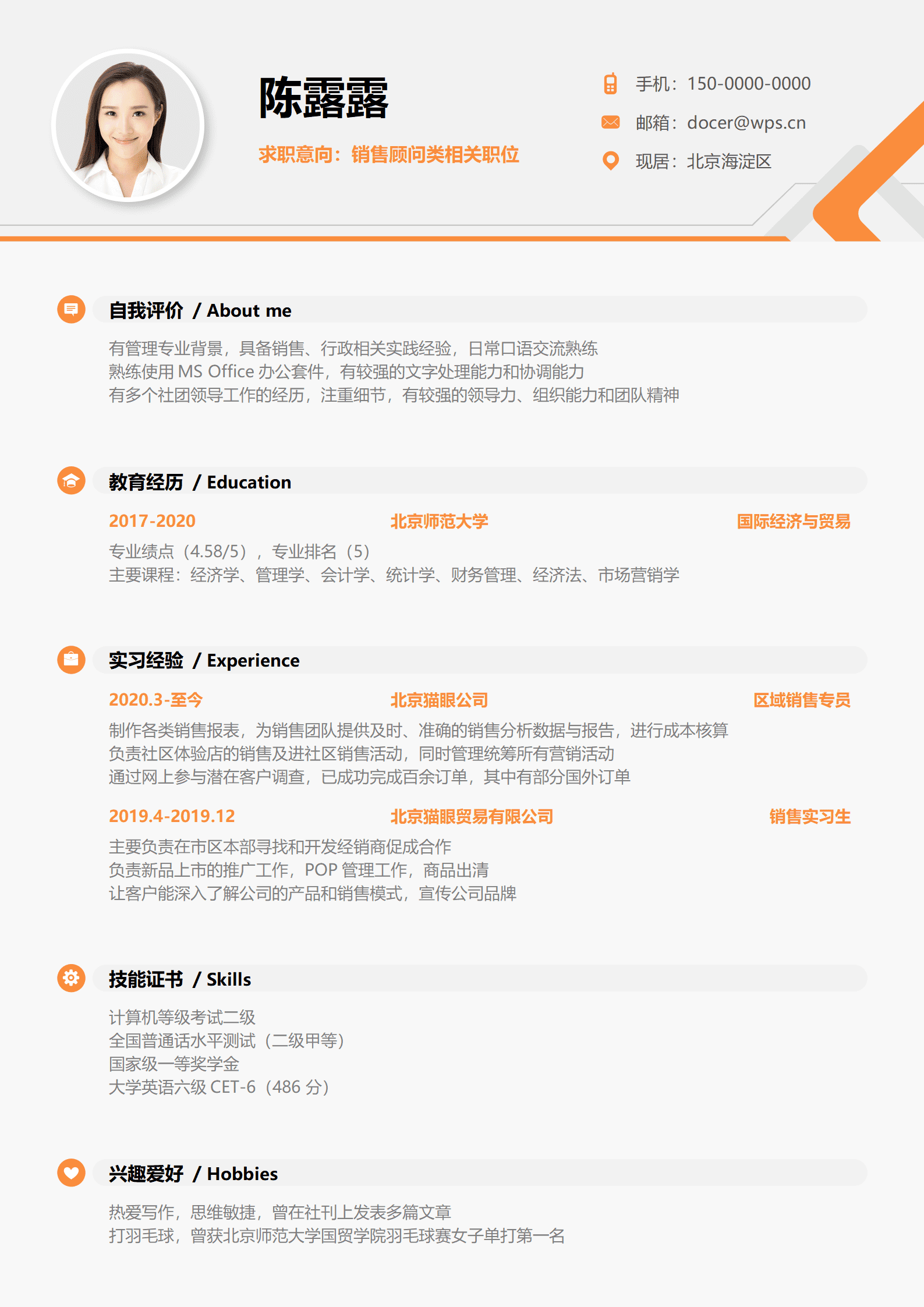 简约橙色销售顾问单页简历