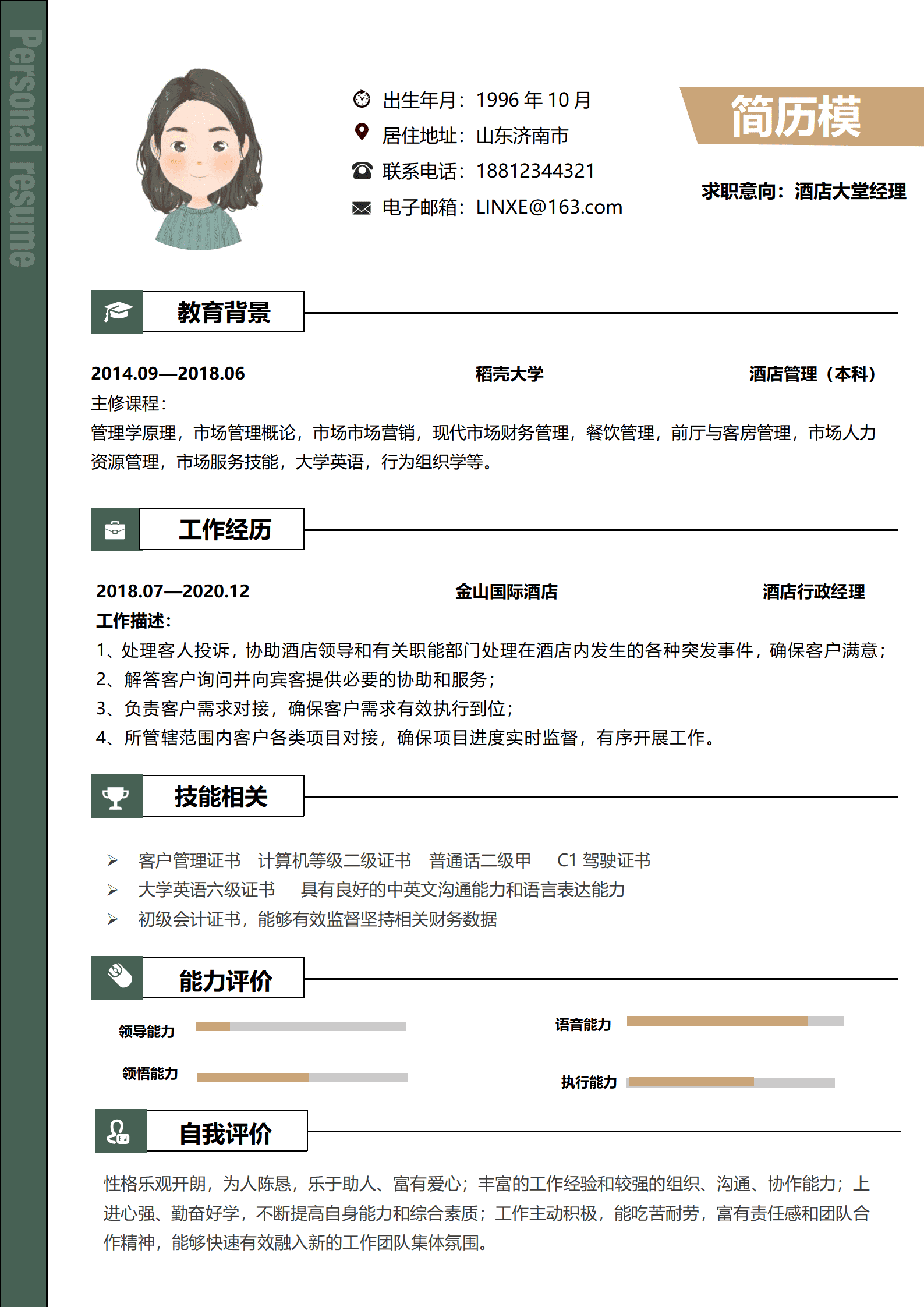 酒店经理人简历模板