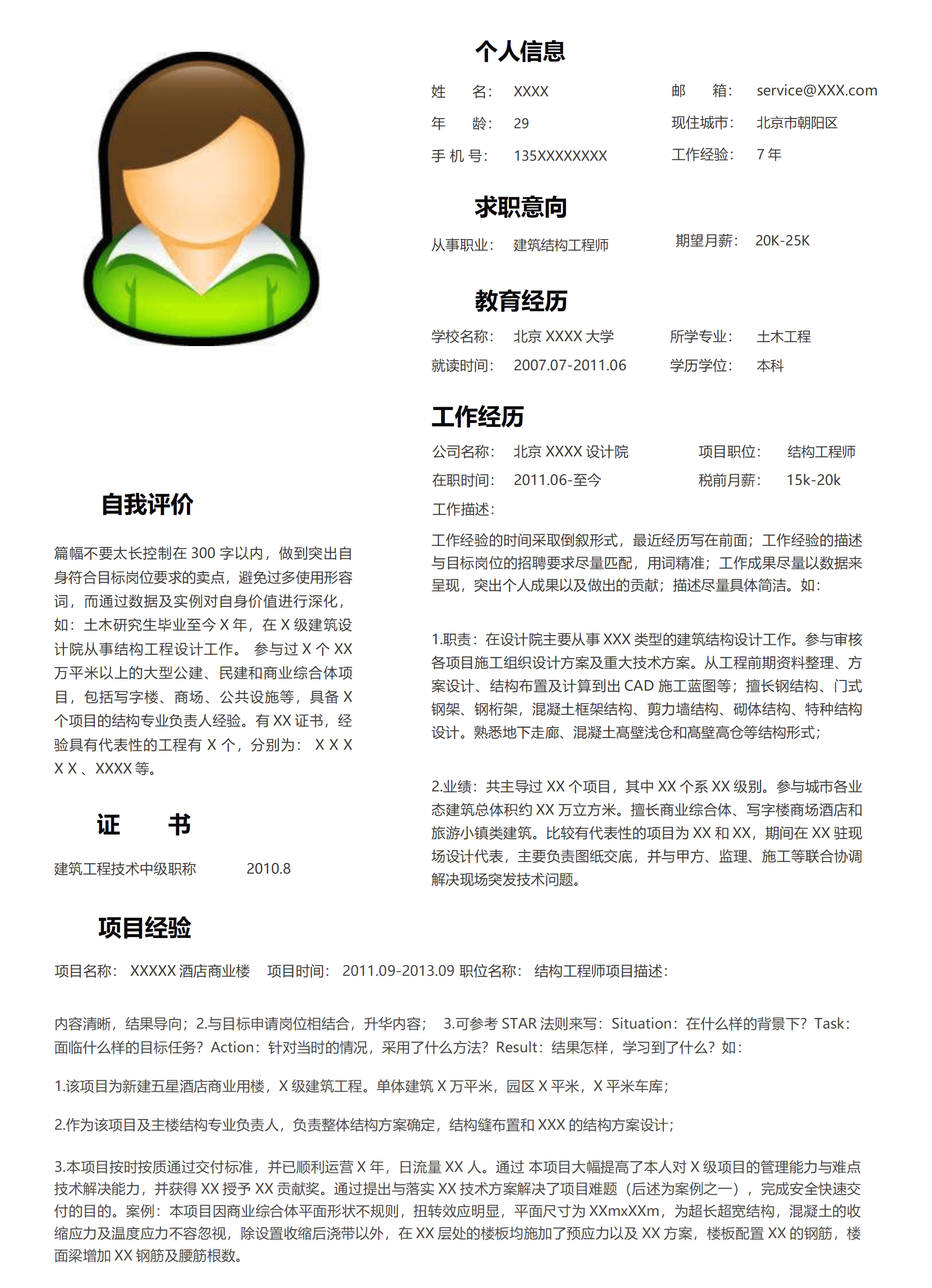 建筑结构工程师类岗位求职简历模板