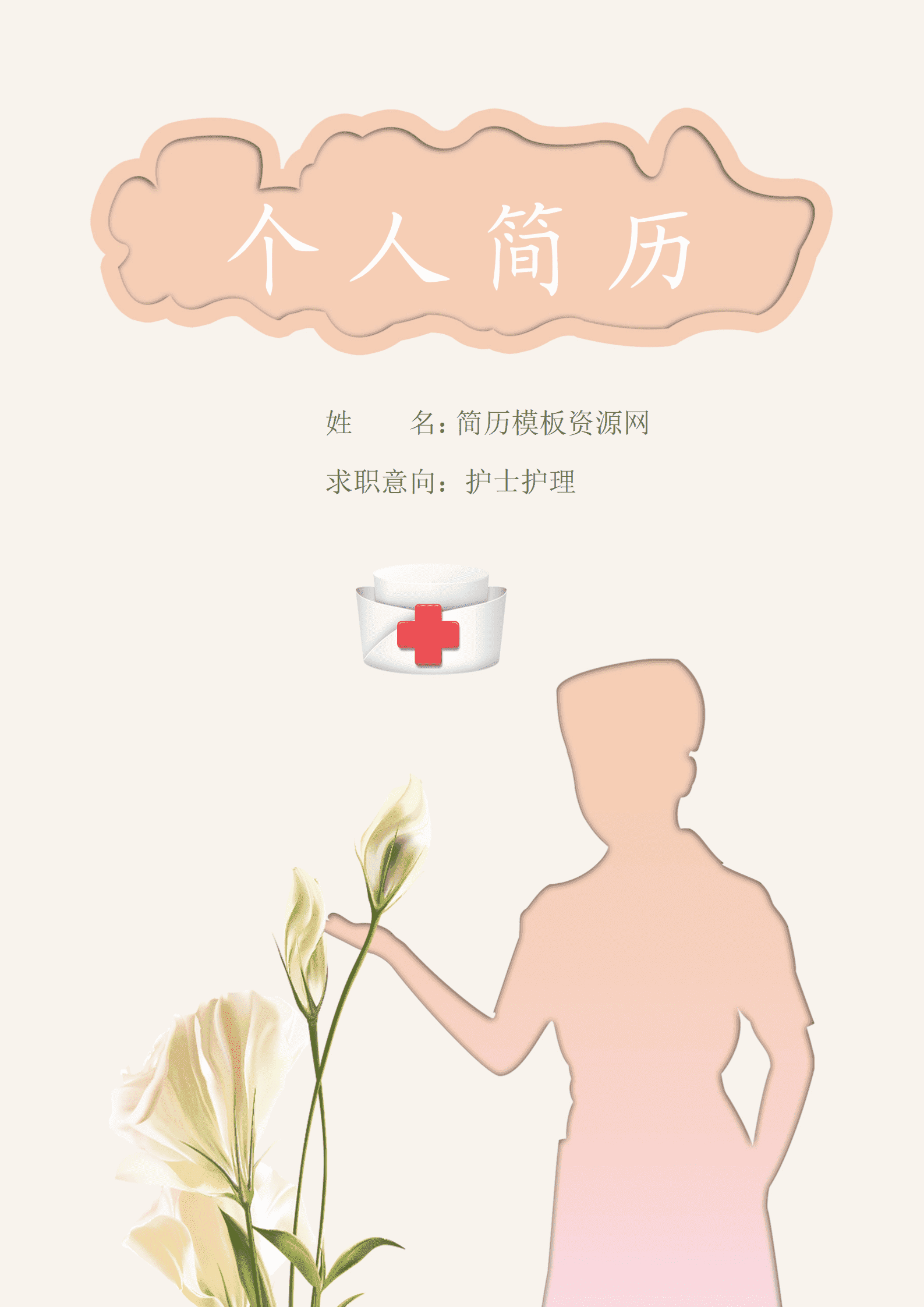 护士护理免费简历模板