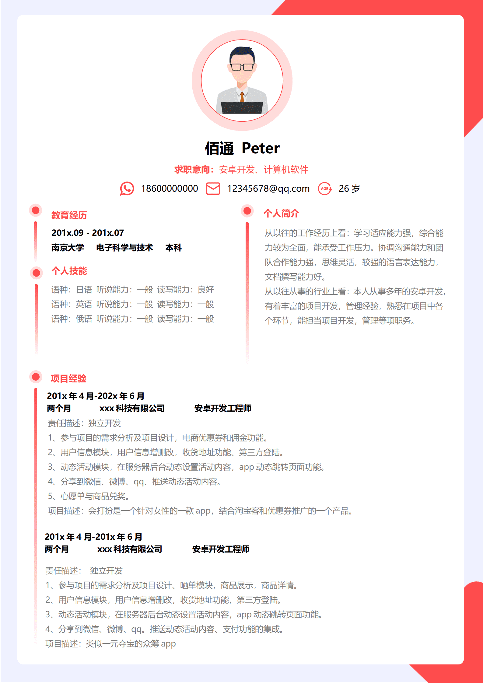 简约橘色安卓开发3年经验简历模板