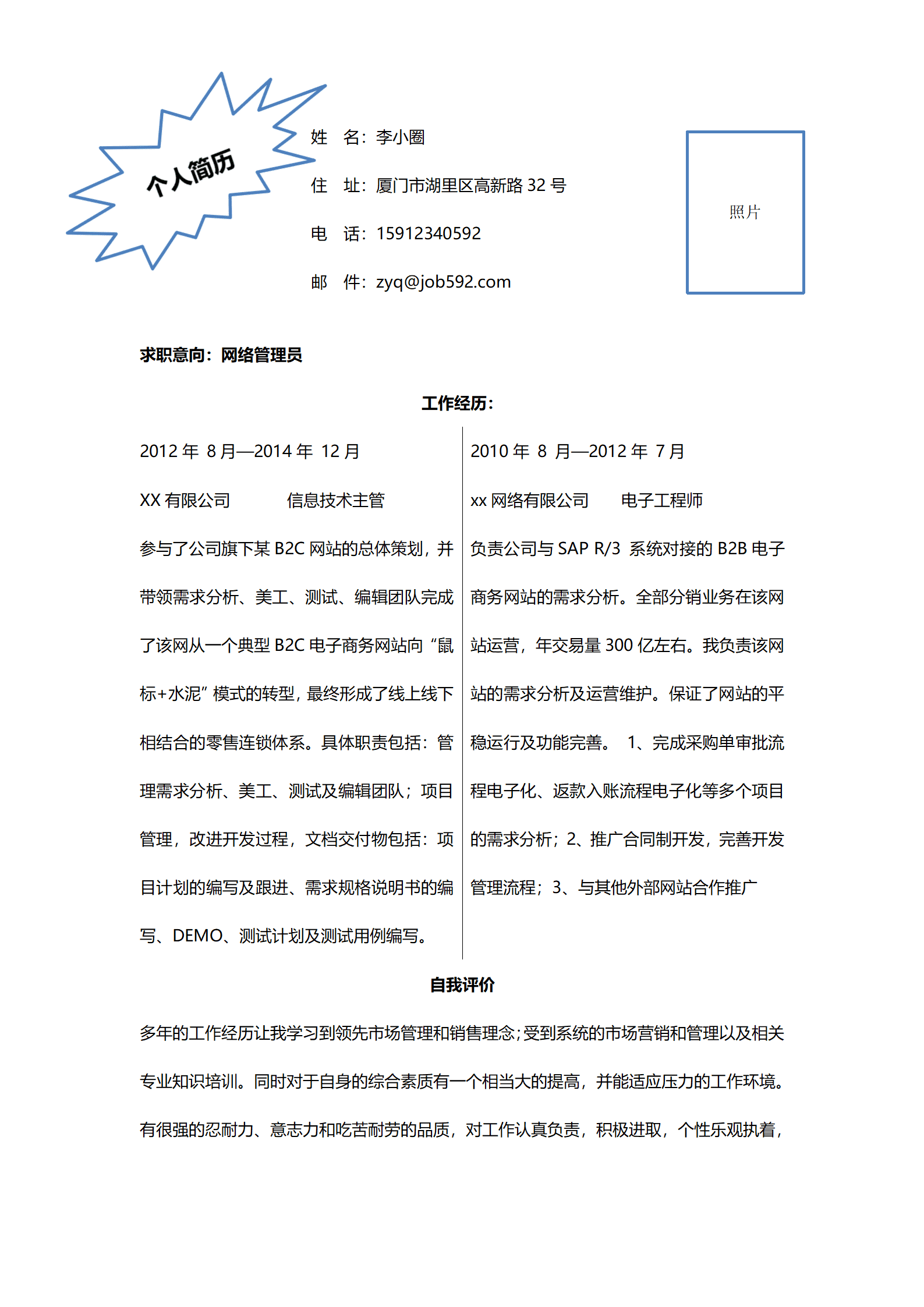 电子商务专业应聘网络工程师简历模板