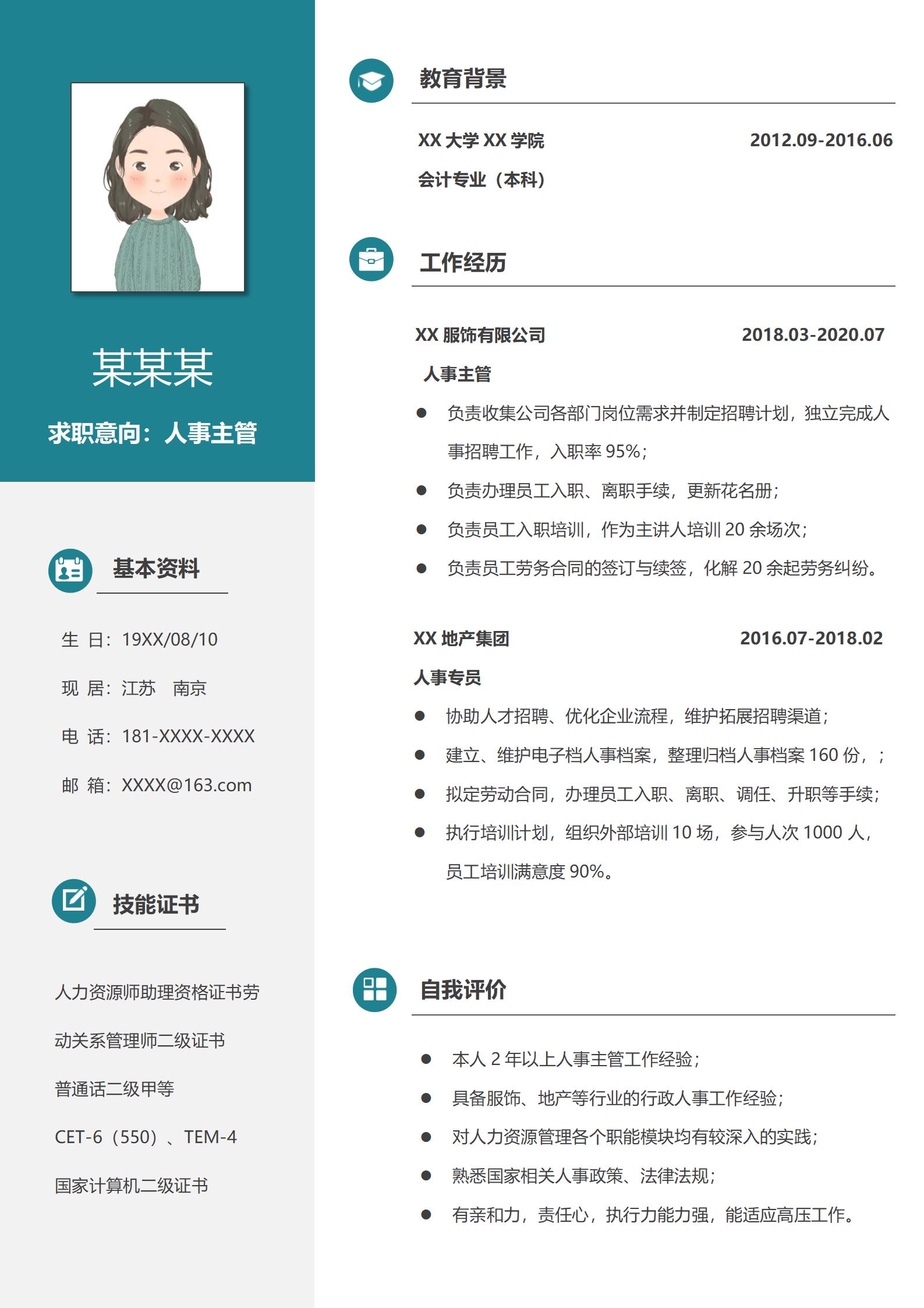 人事经理免费求职简历模板