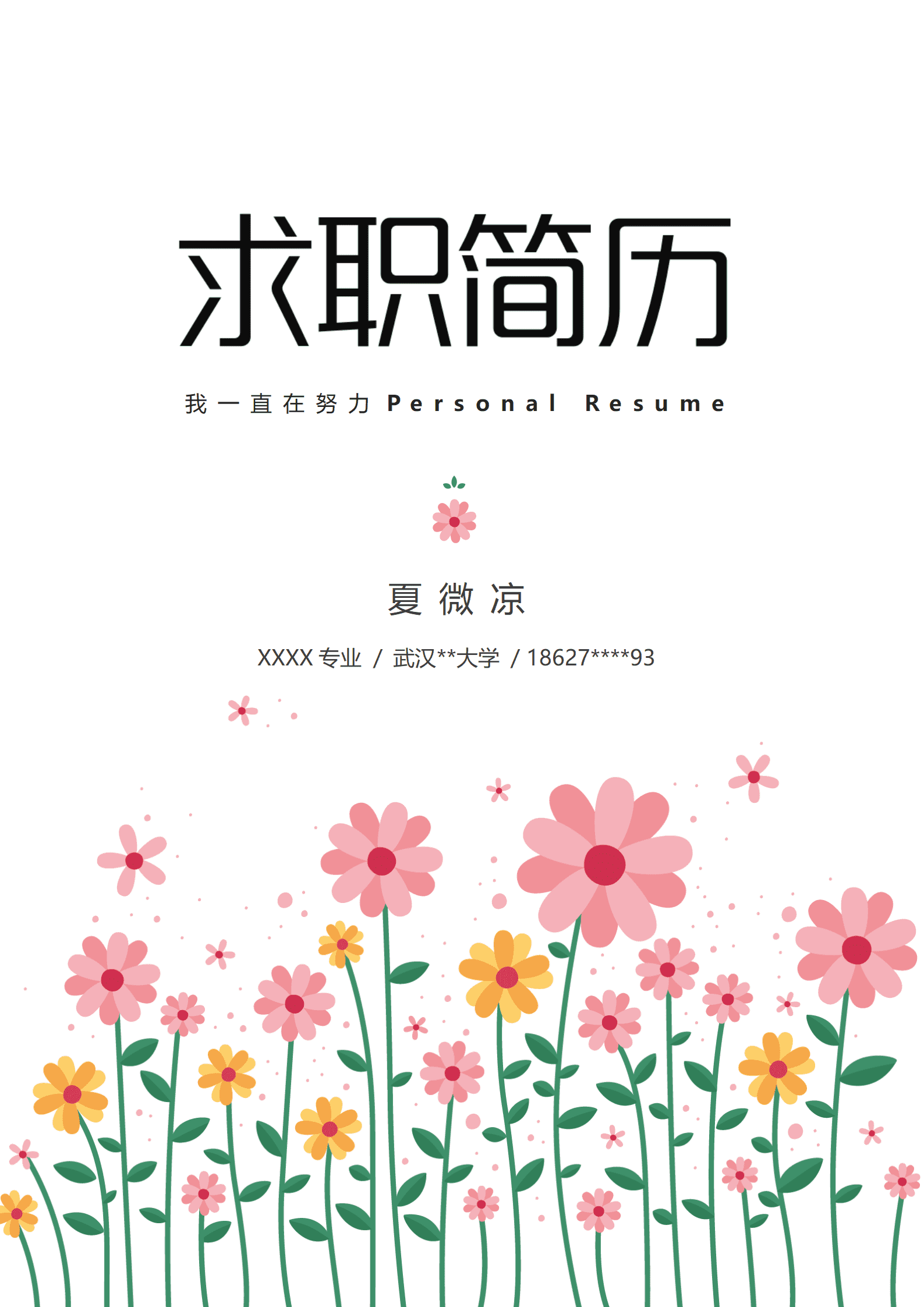 幼师工作简历模板