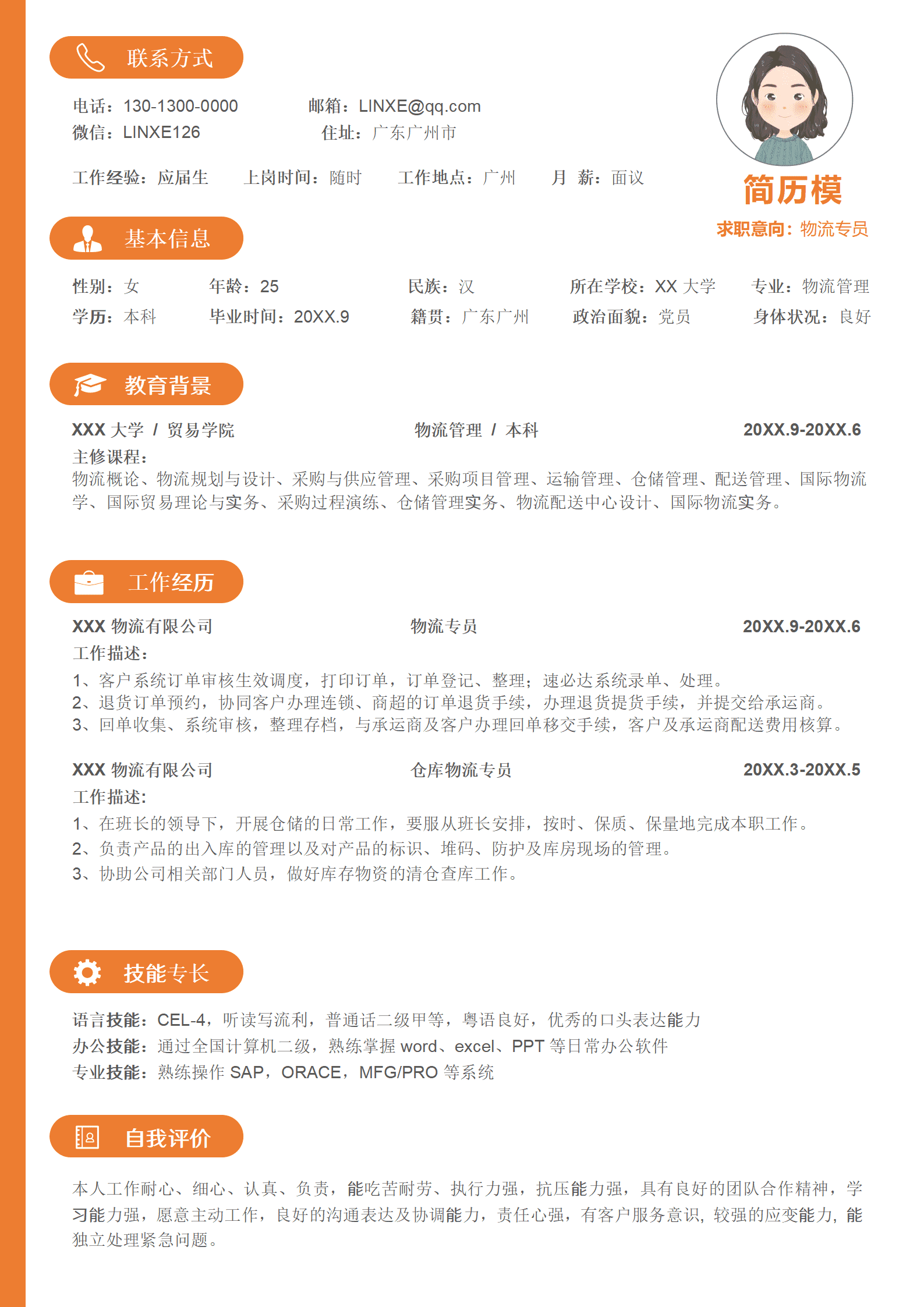 物流简历模板免费