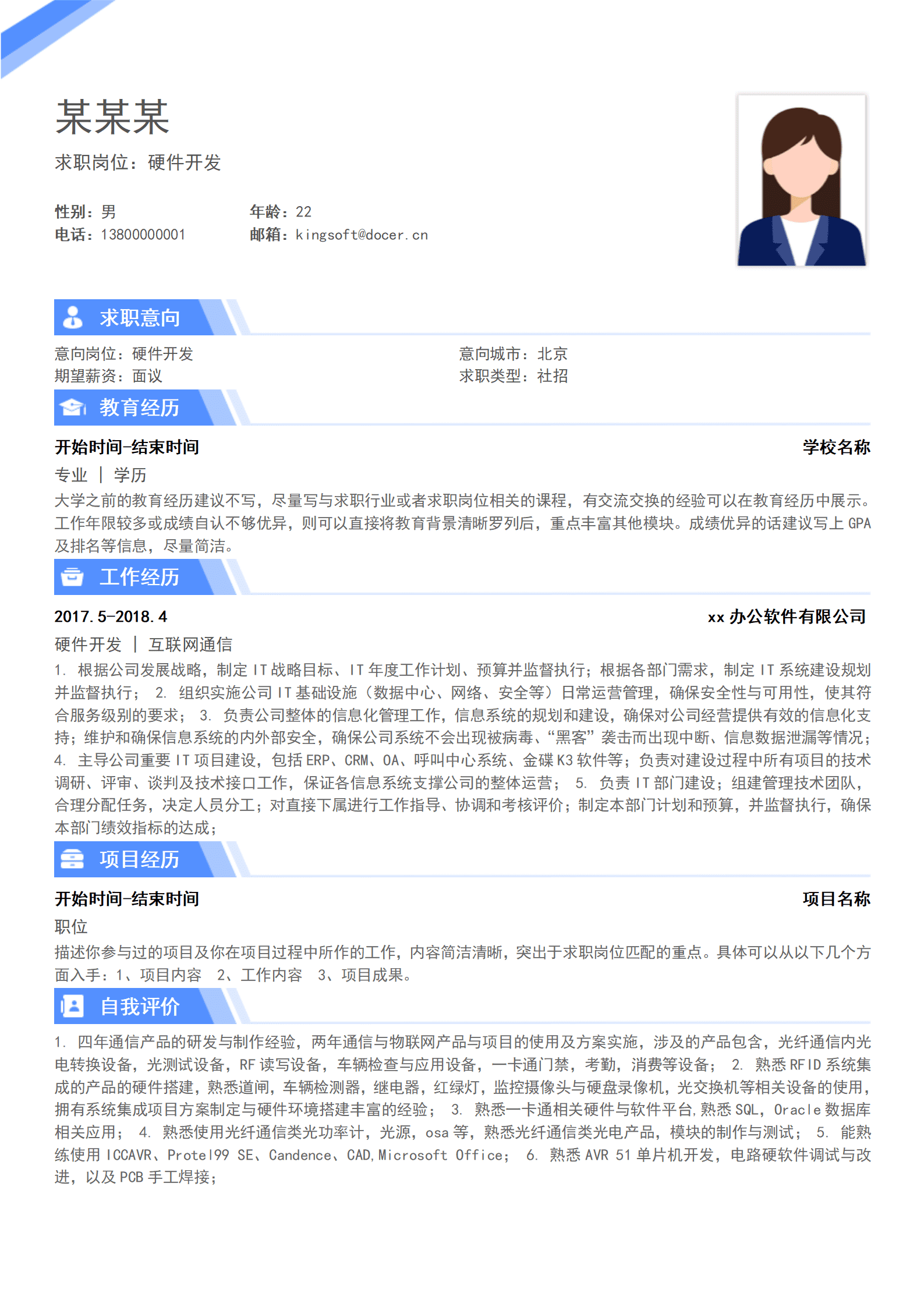 硬件开发通用简历