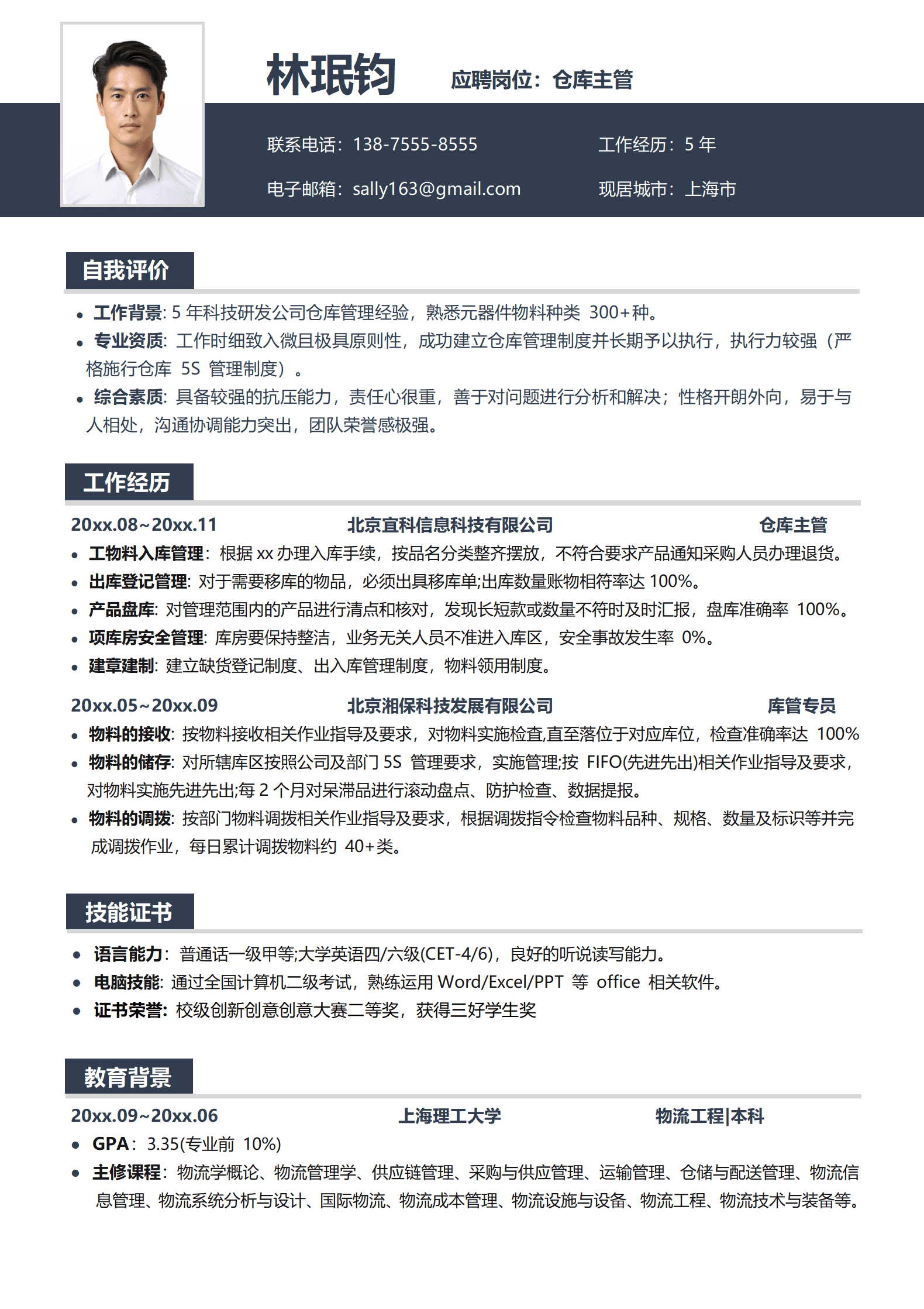 仓库管理员求职简历