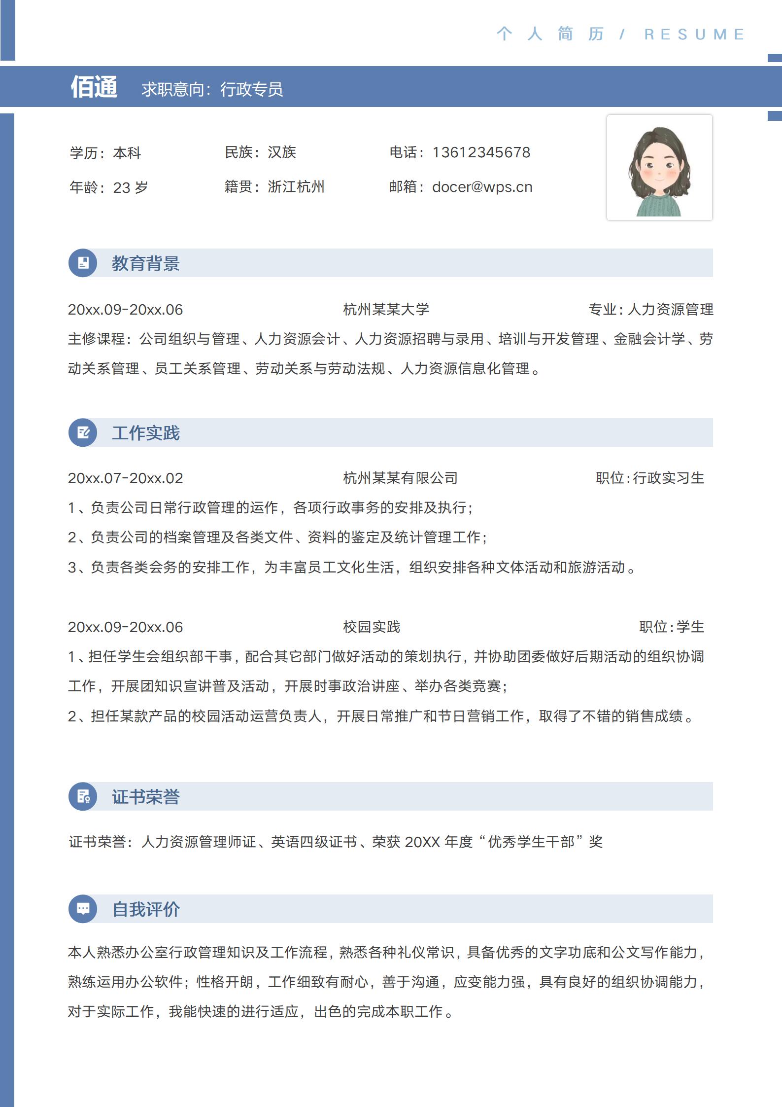 简约灰蓝政助理应聘模板