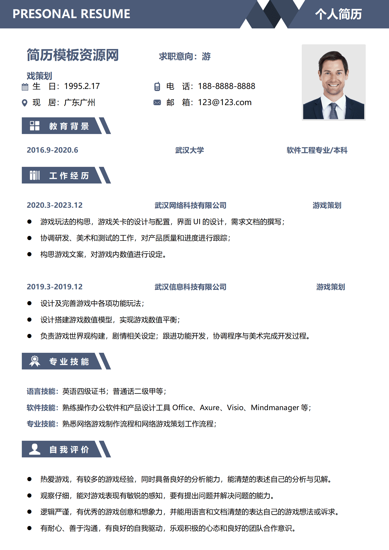 拓展游戏策划简历模板