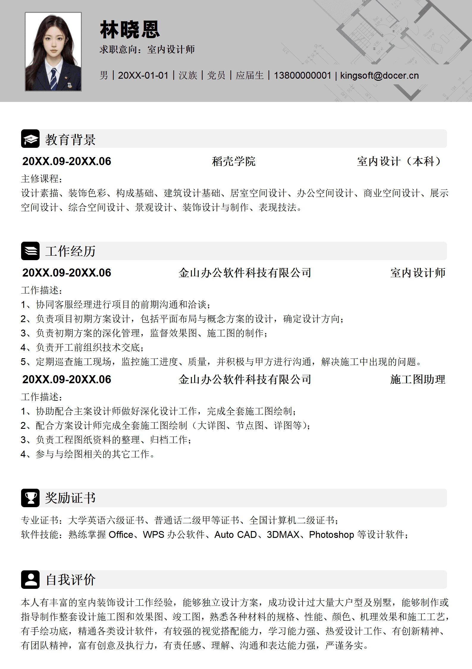 室内设计师简历模板带实习经历