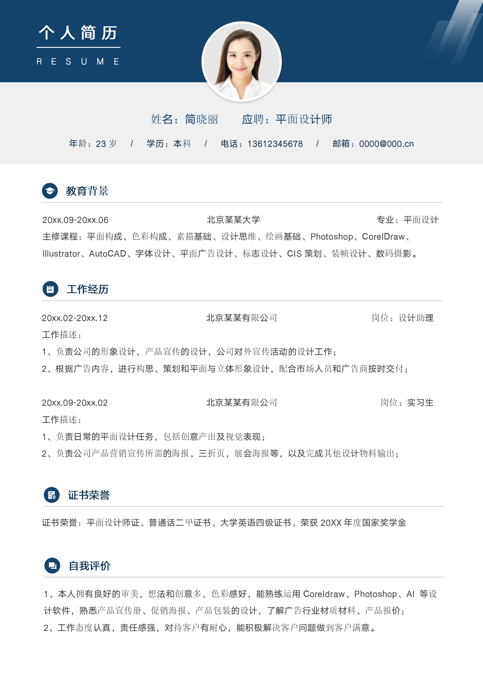 广告设计师求职免费简历模板