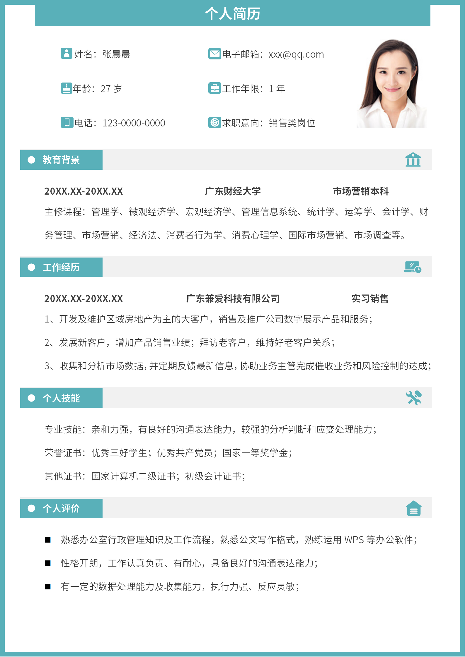 销售实习应届大学生校招求职简历