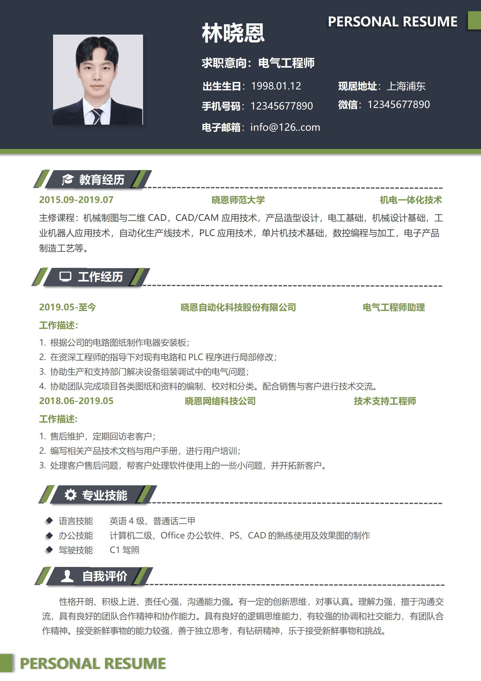 非标电气设计师简历模板