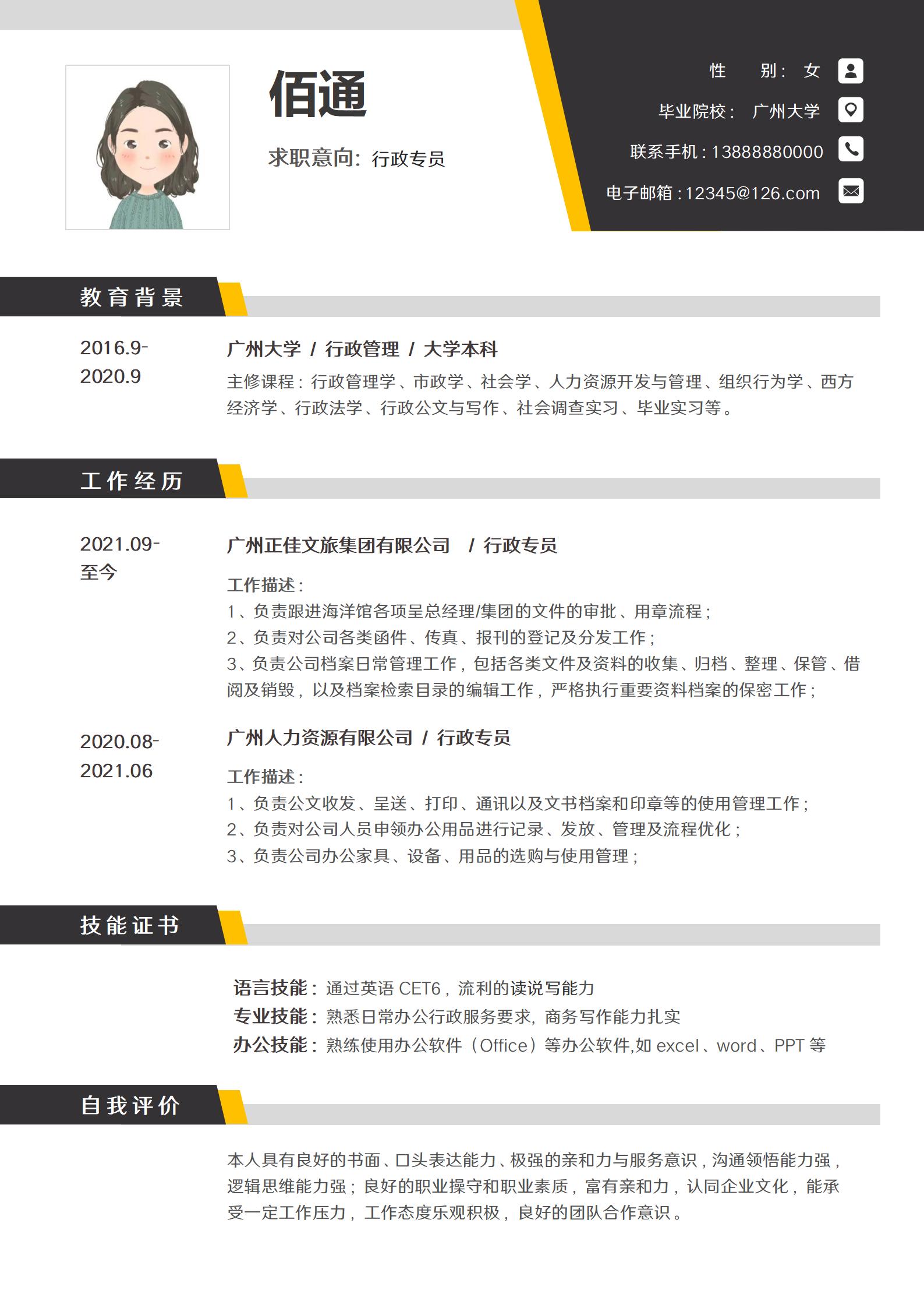 简约彩行政总监应聘简历模板