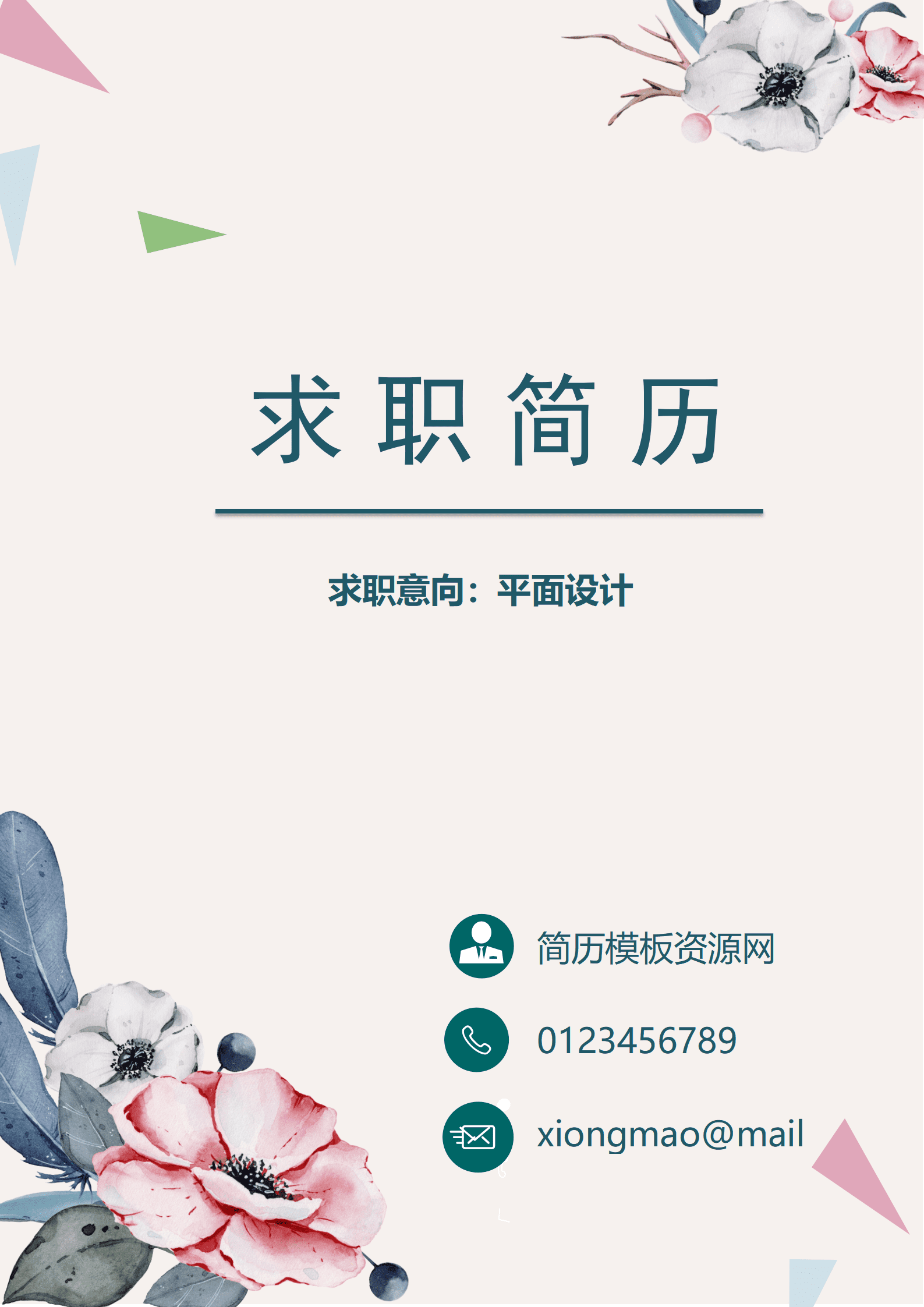 烂漫小清新风平面设计成套Word简历模板