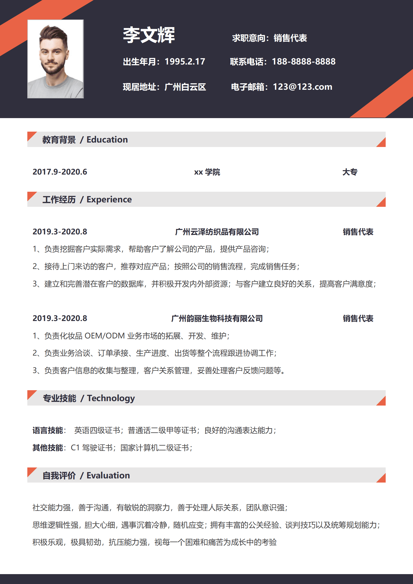 简约销售代表求职简历