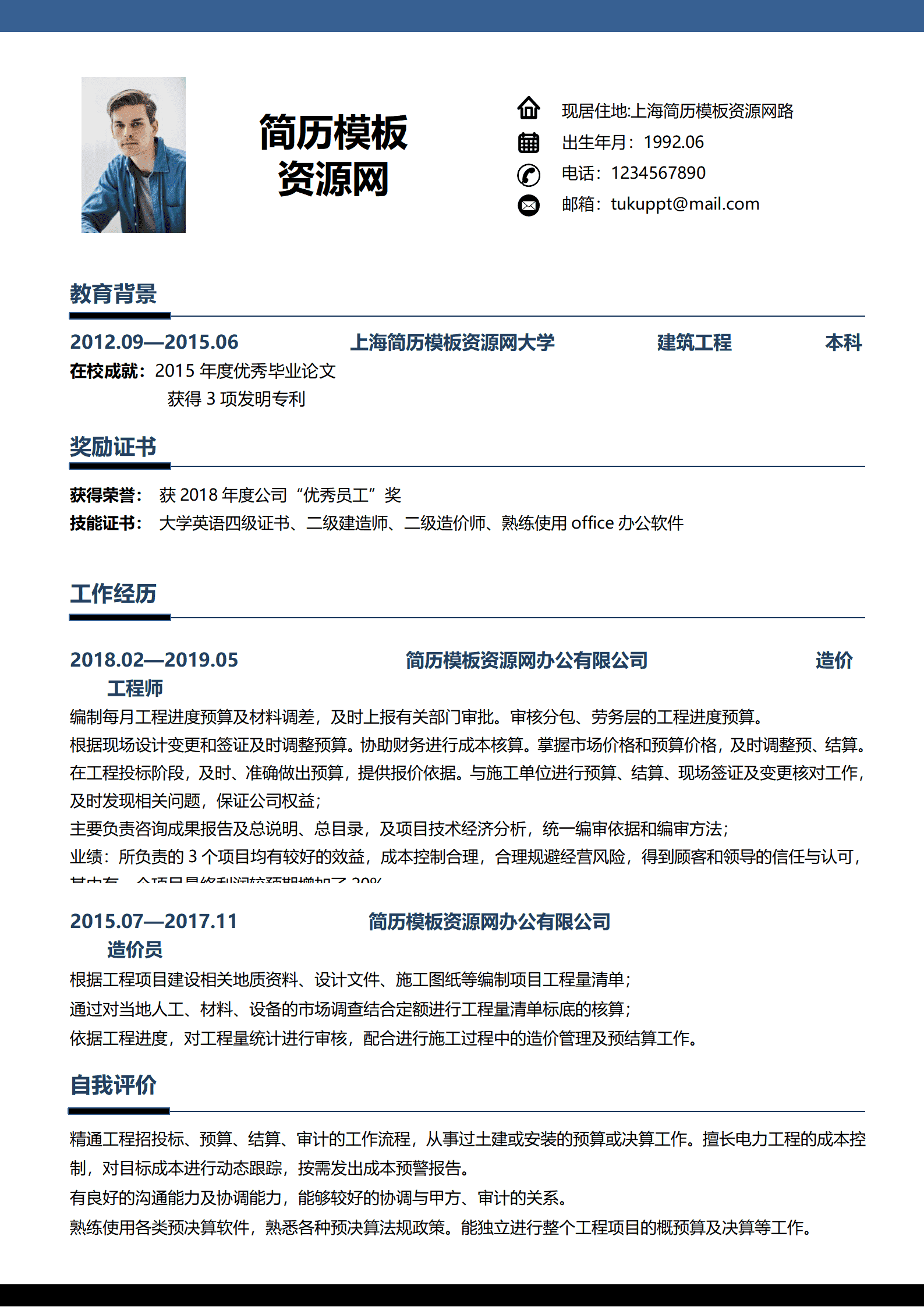 工程造价免费简历