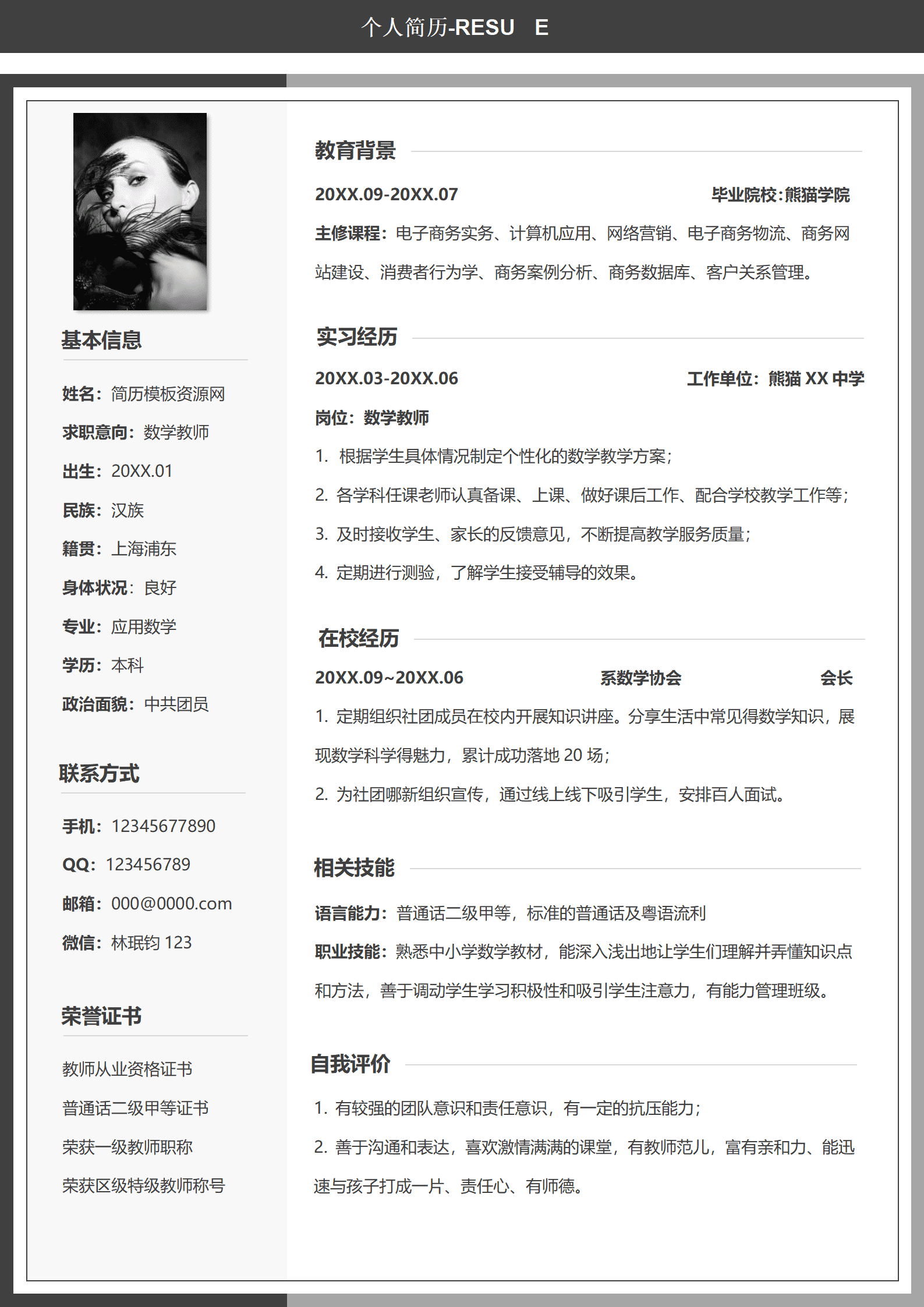 校招数学老师简历模板