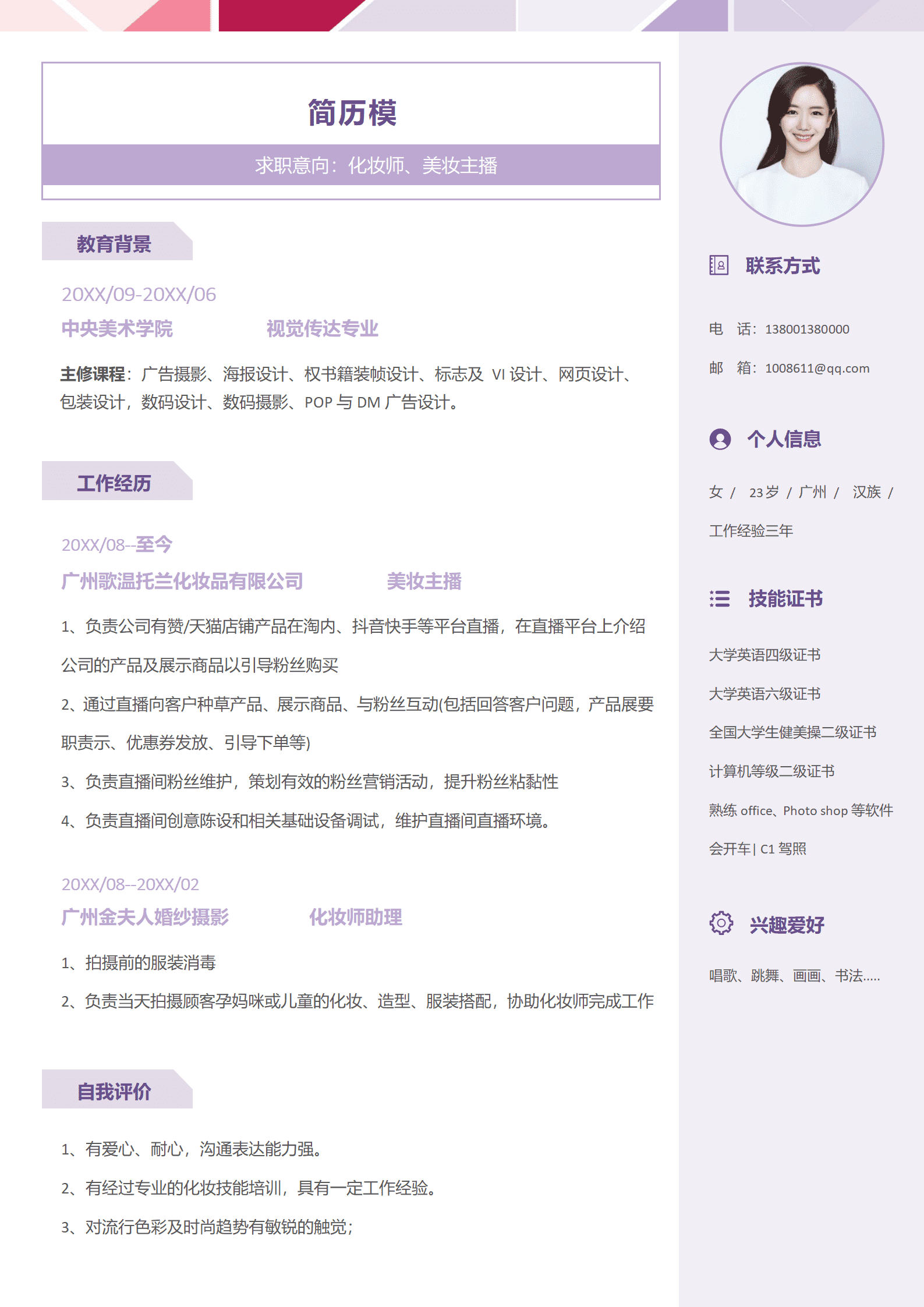 应聘主播简历模板