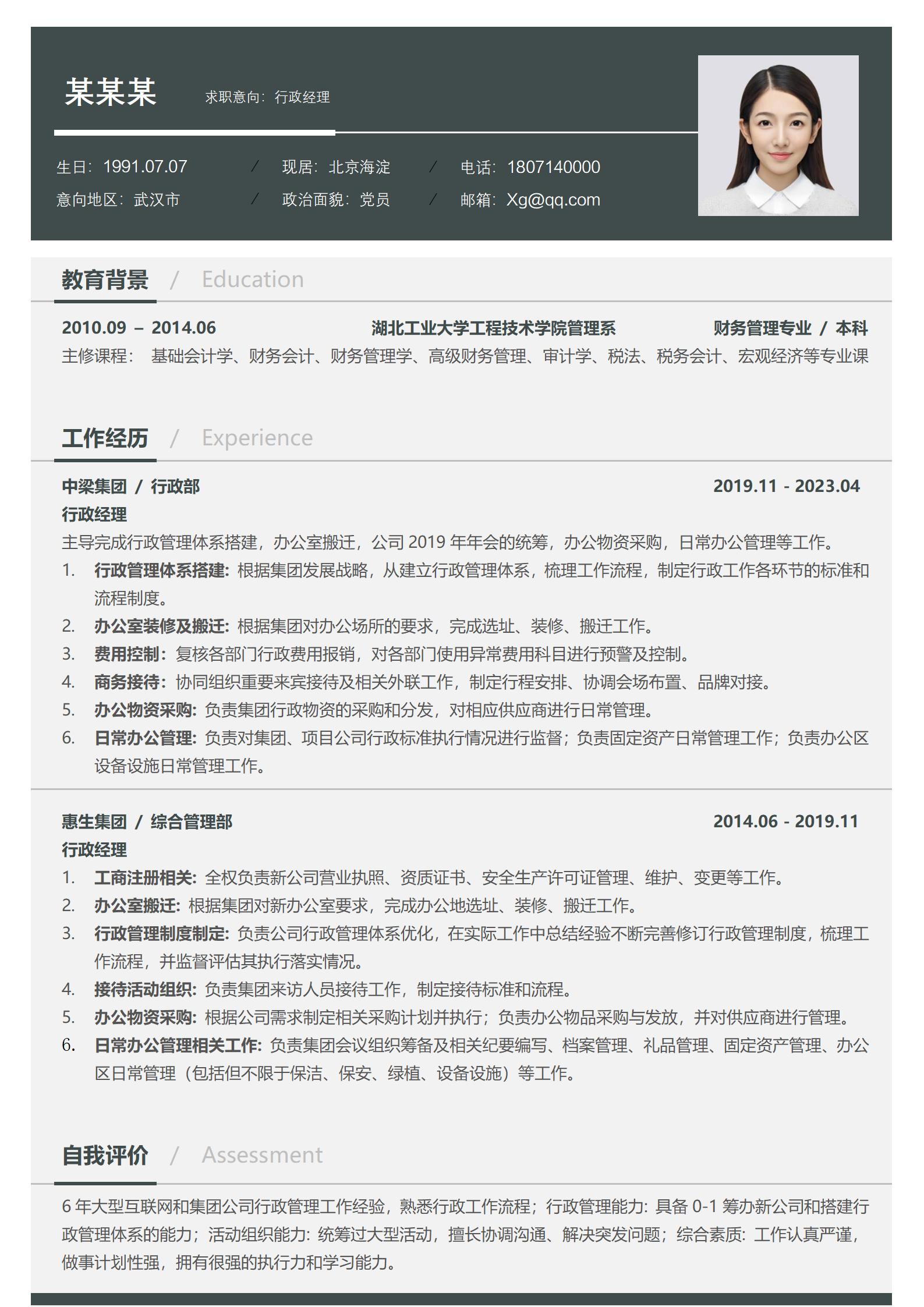 行政经理清新免费简历模板