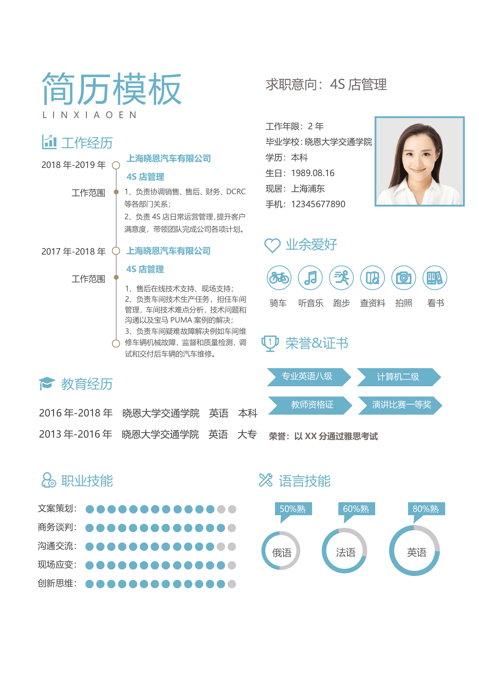 汽车销售助理简历模板