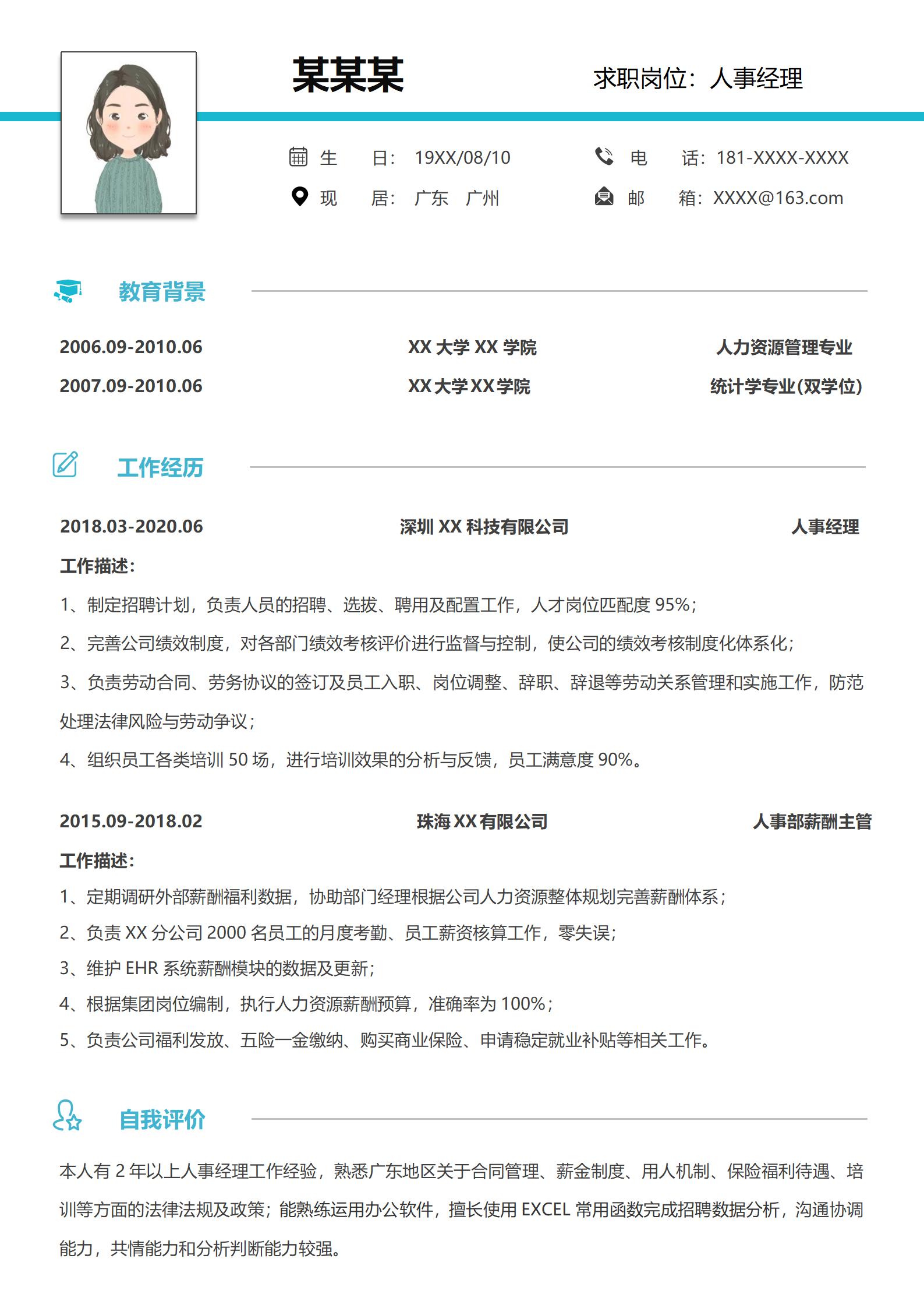 简约大气人事经理简历模板