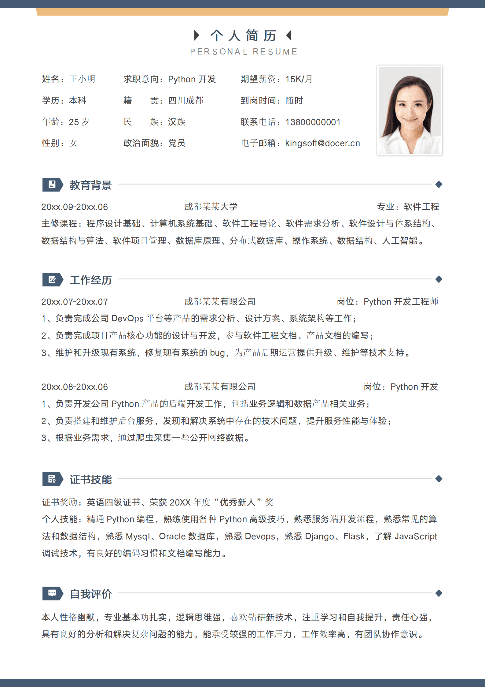 开发工程师社招求职简历模板