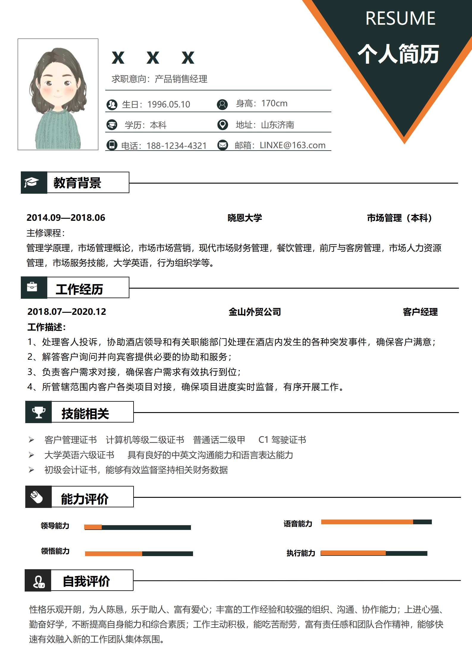 销售行业简历模板免费