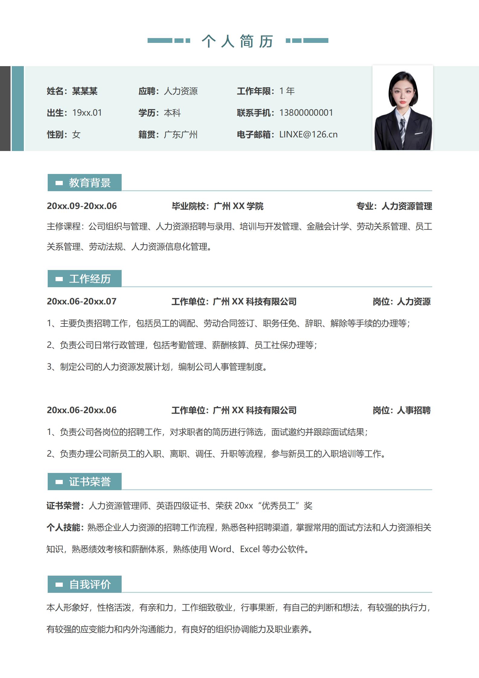 简约时尚人事经理求职简历模板