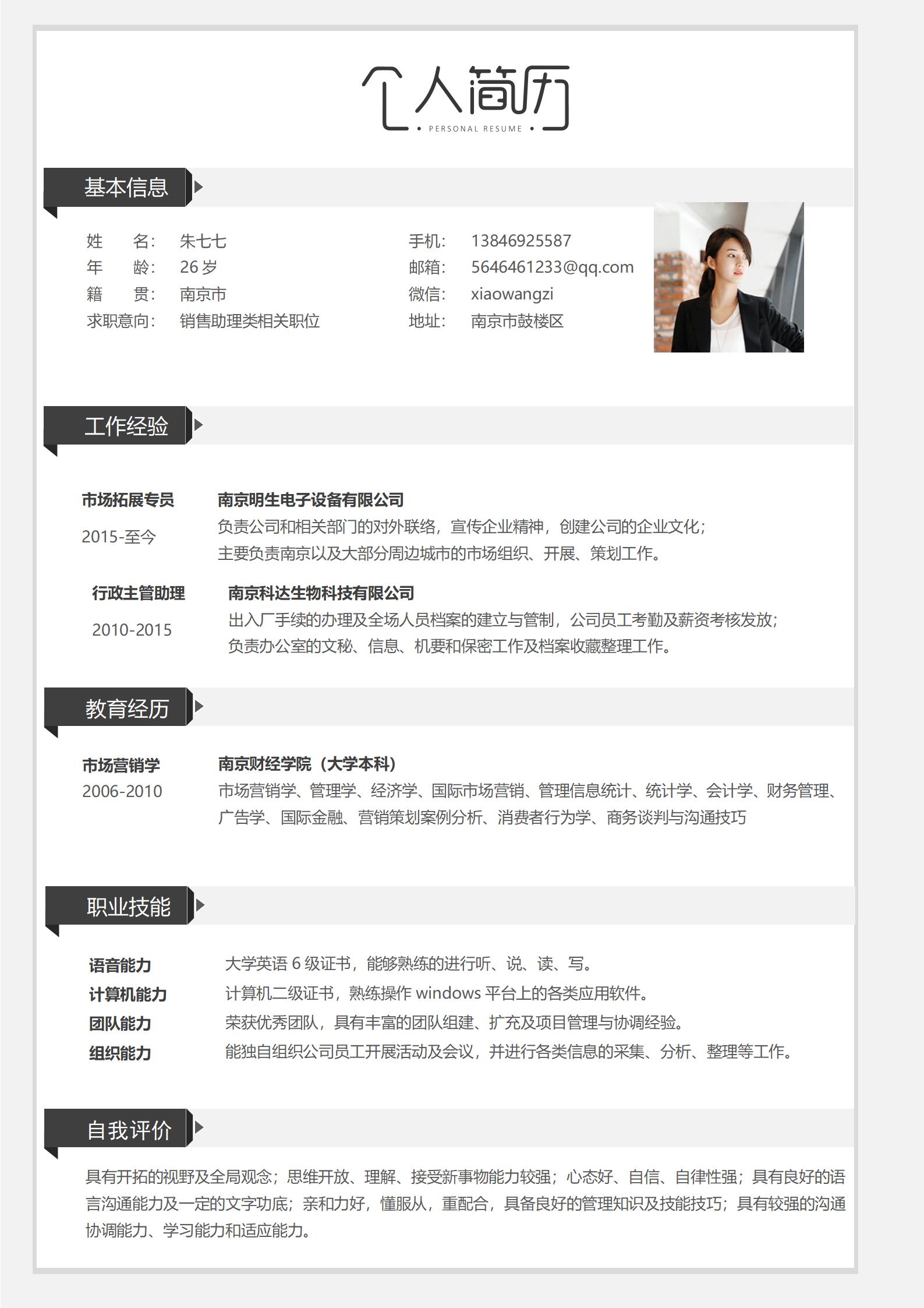 销售助理类相关职位简历模板