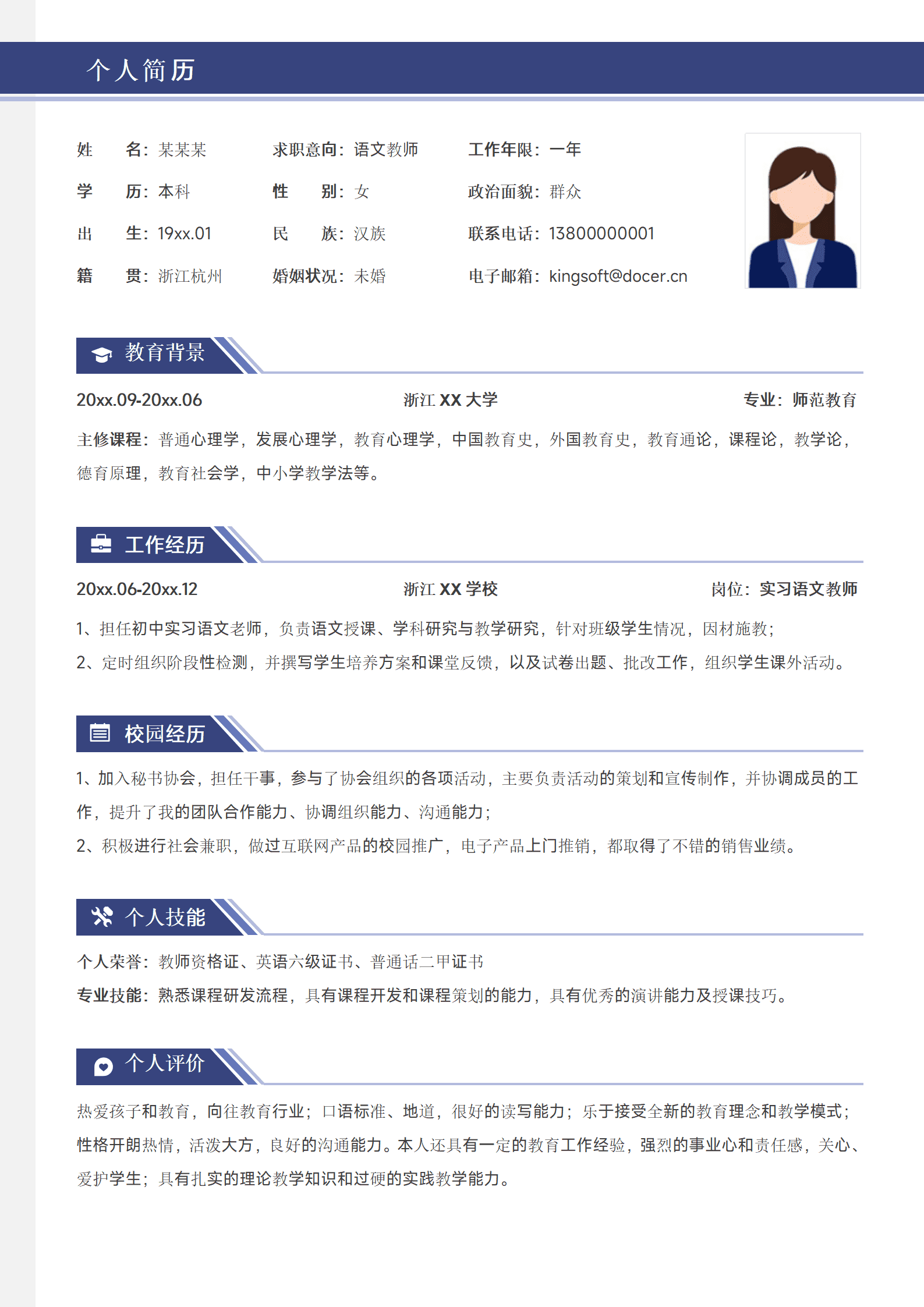 应届生求职简历教师