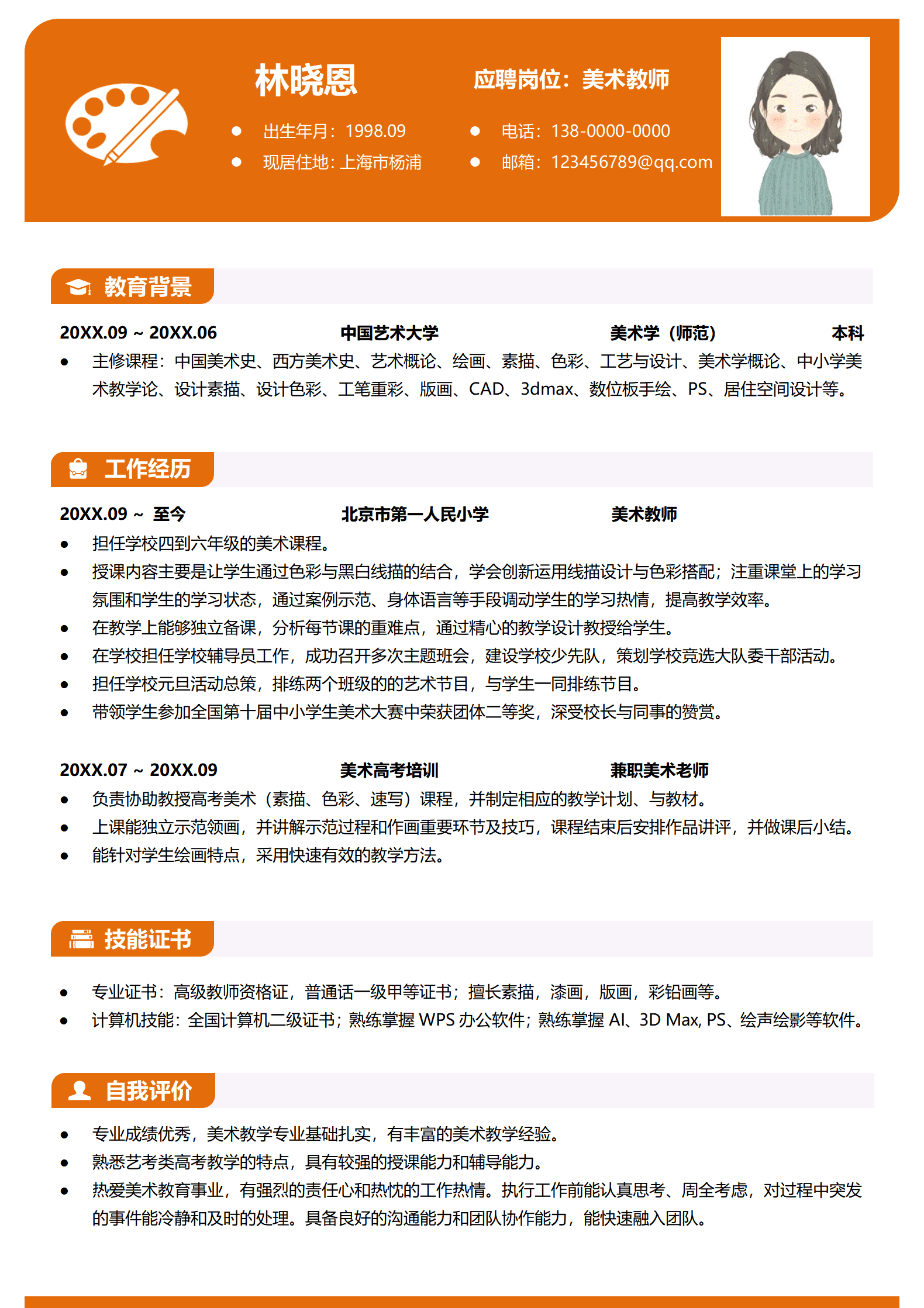 美术老师简历模板