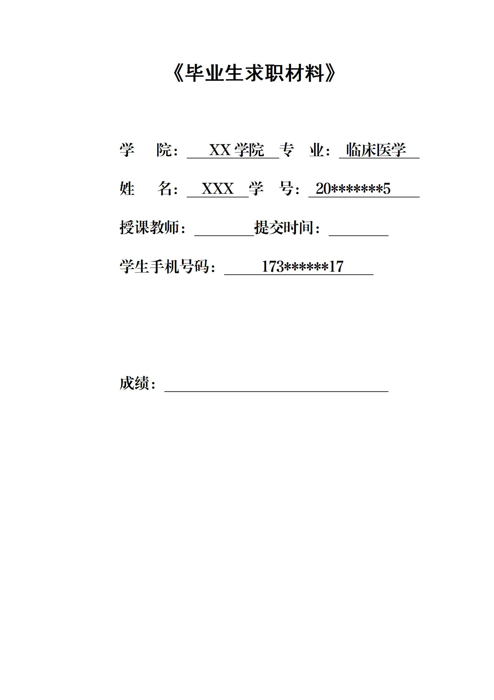 临床医学相关专业应届毕业生求职材料